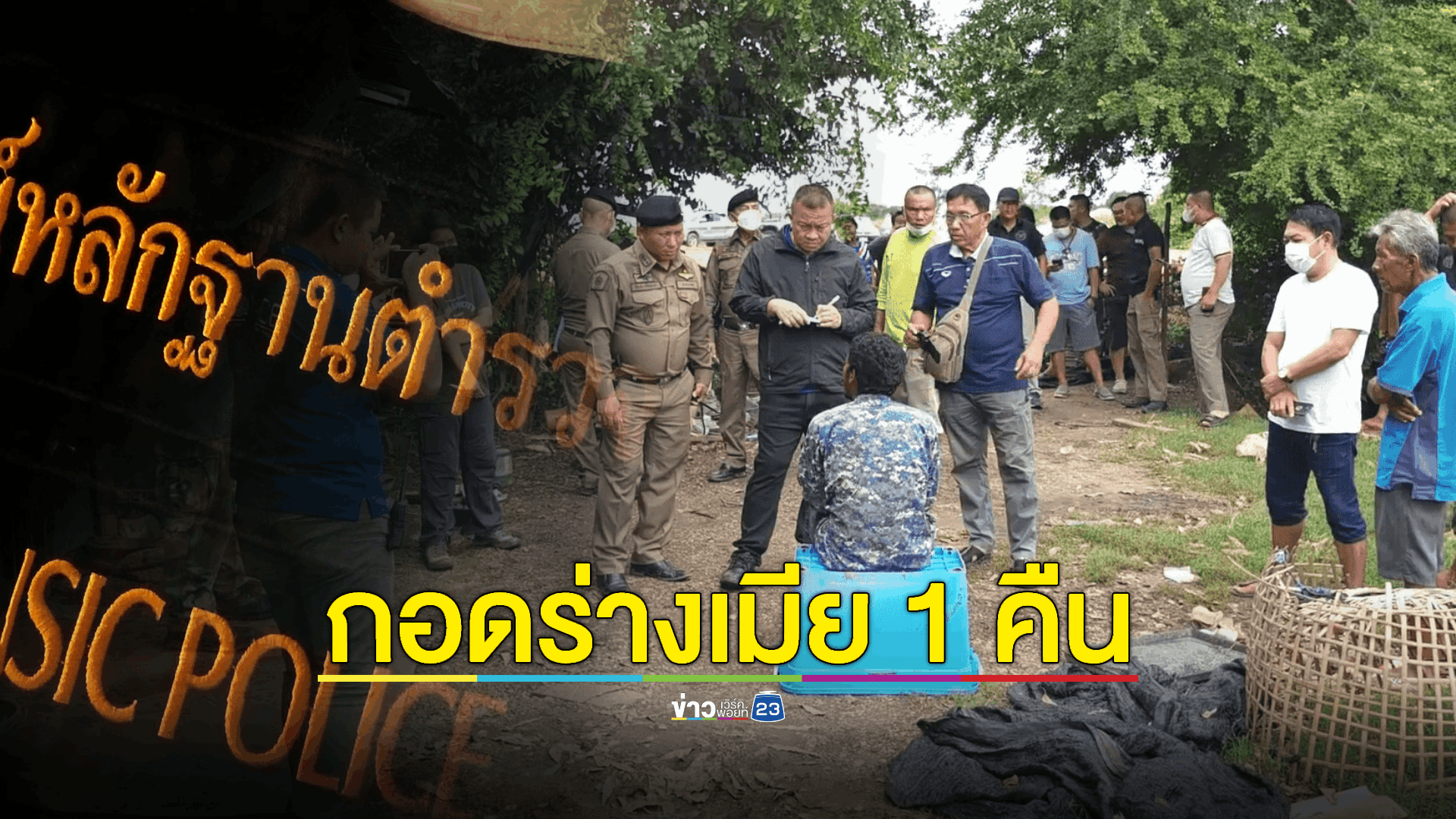 หึงโหด! คว้าท่อนไม้ทุบเมียจนตาย นอนกอดศพเหมือนปกติ 1 คืน