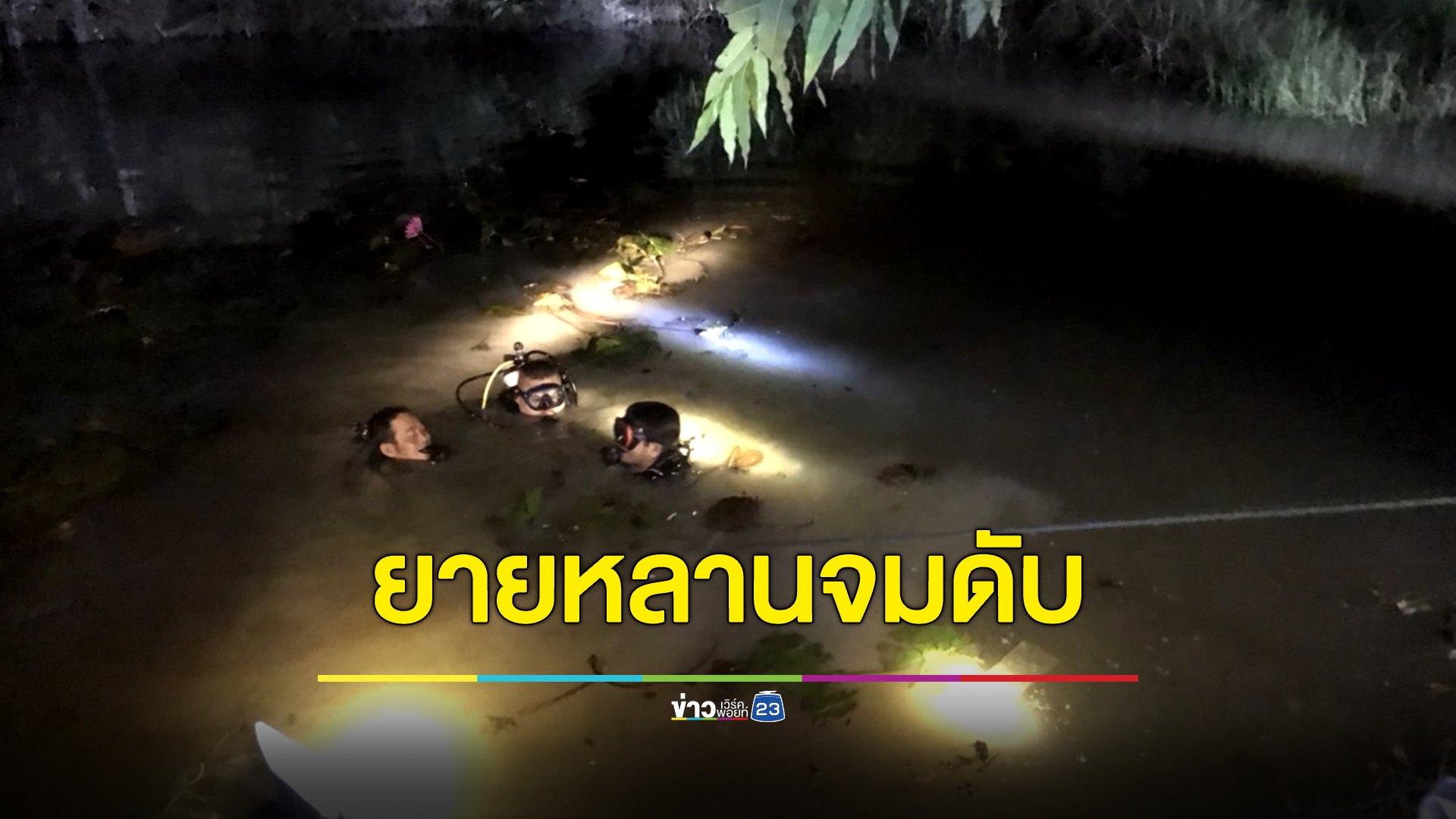 สลด ยายหลานเด็กพิเศษจมสระน้ำดับทั้งคู่ คาดลงยายลงไปเก็บดอกบัวหลานลงตามว่ายน้ำไม่เป็น