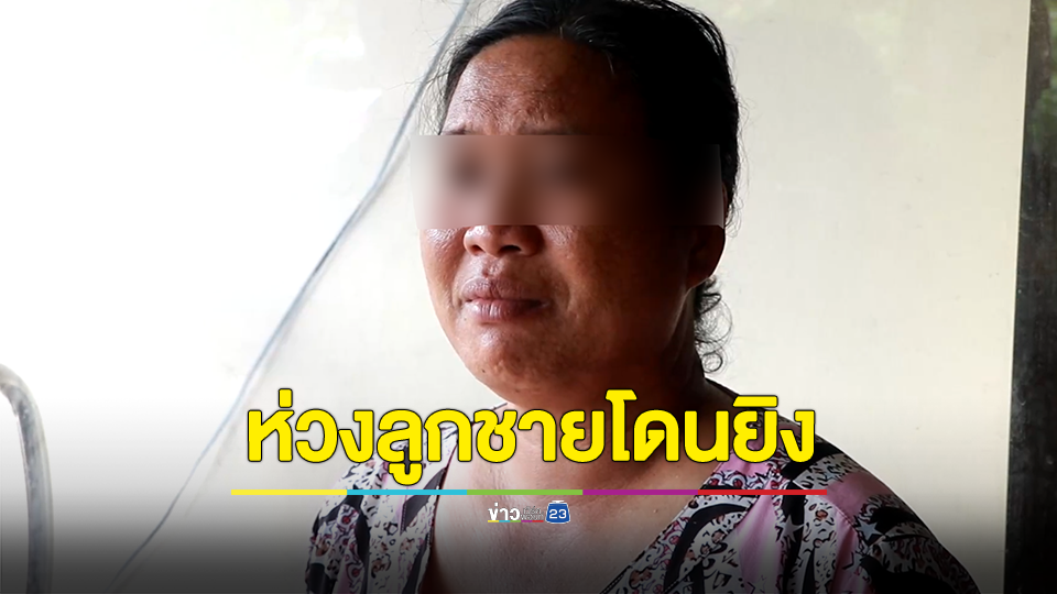 แม่ห่วงลูกชายถูกยิงบาดเจ็บที่อิสราเอล เพื่อนร่วมงานเผยวินาทีโดนยิง