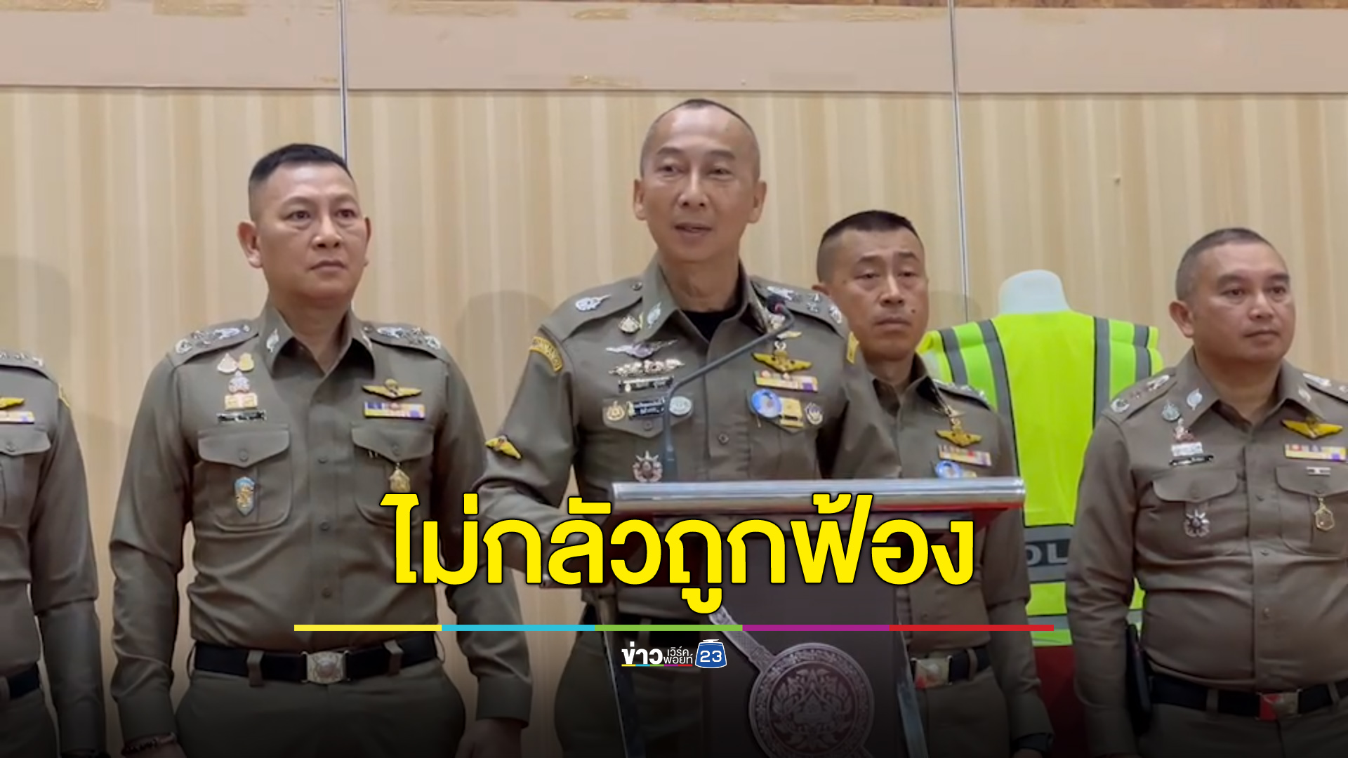 บิ๊กต่อไม่หวั่นถูกฟ้อง ยืนยันแต่งตั้งนายพลตำรวจถูกต้องตามระเบียบกฎหมาย