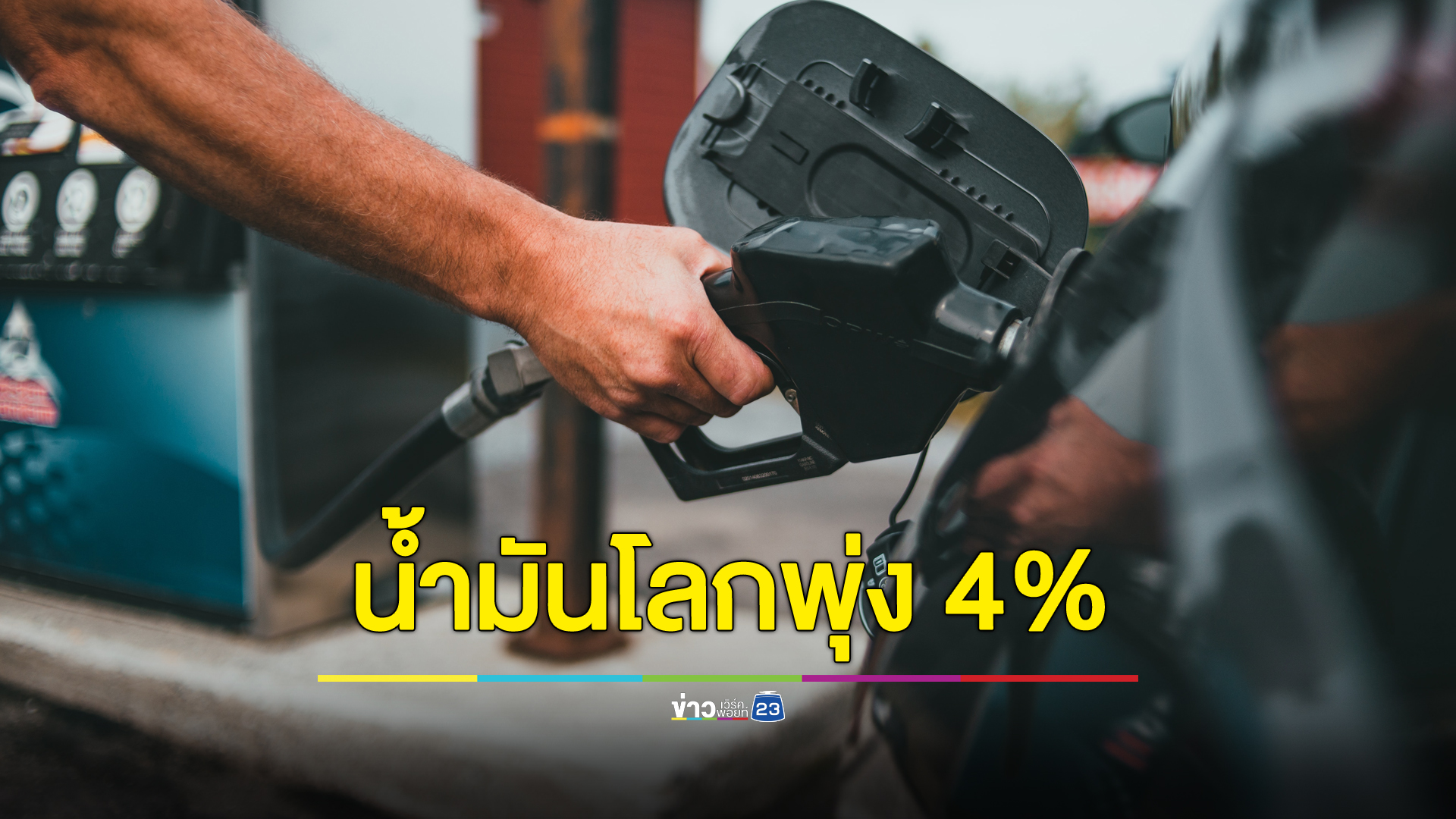 ฮามาสโจมตีอิสราเอลเป็นเหตุ ราคาน้ำมันโลกพุ่ง 4%
