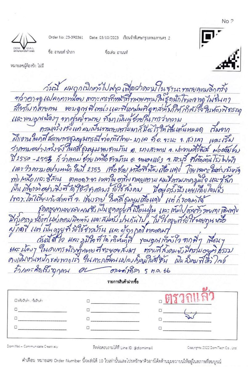 อานนท์ ทนายความเปื้อนฝุ่น 'นักสู้ 2 สถานะ'