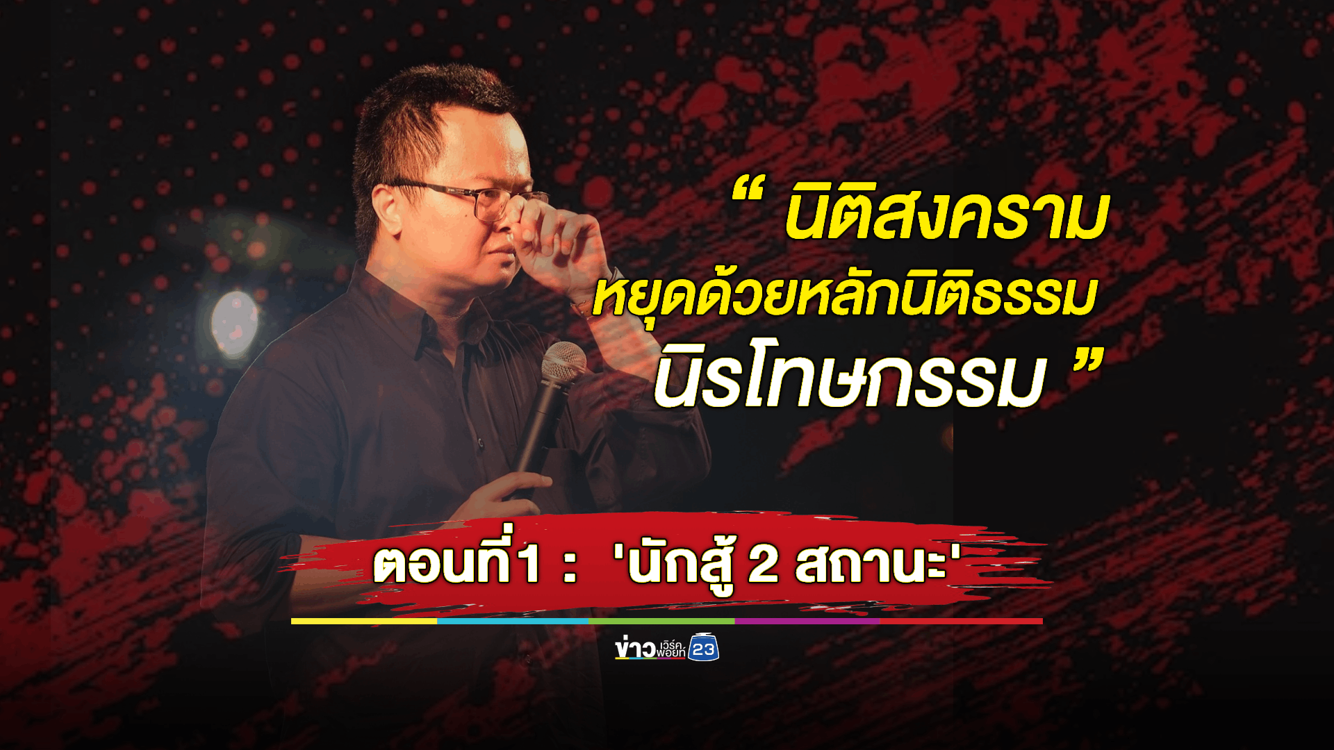 อานนท์ ทนายความเปื้อนฝุ่น 'นักสู้ 2 สถานะ'