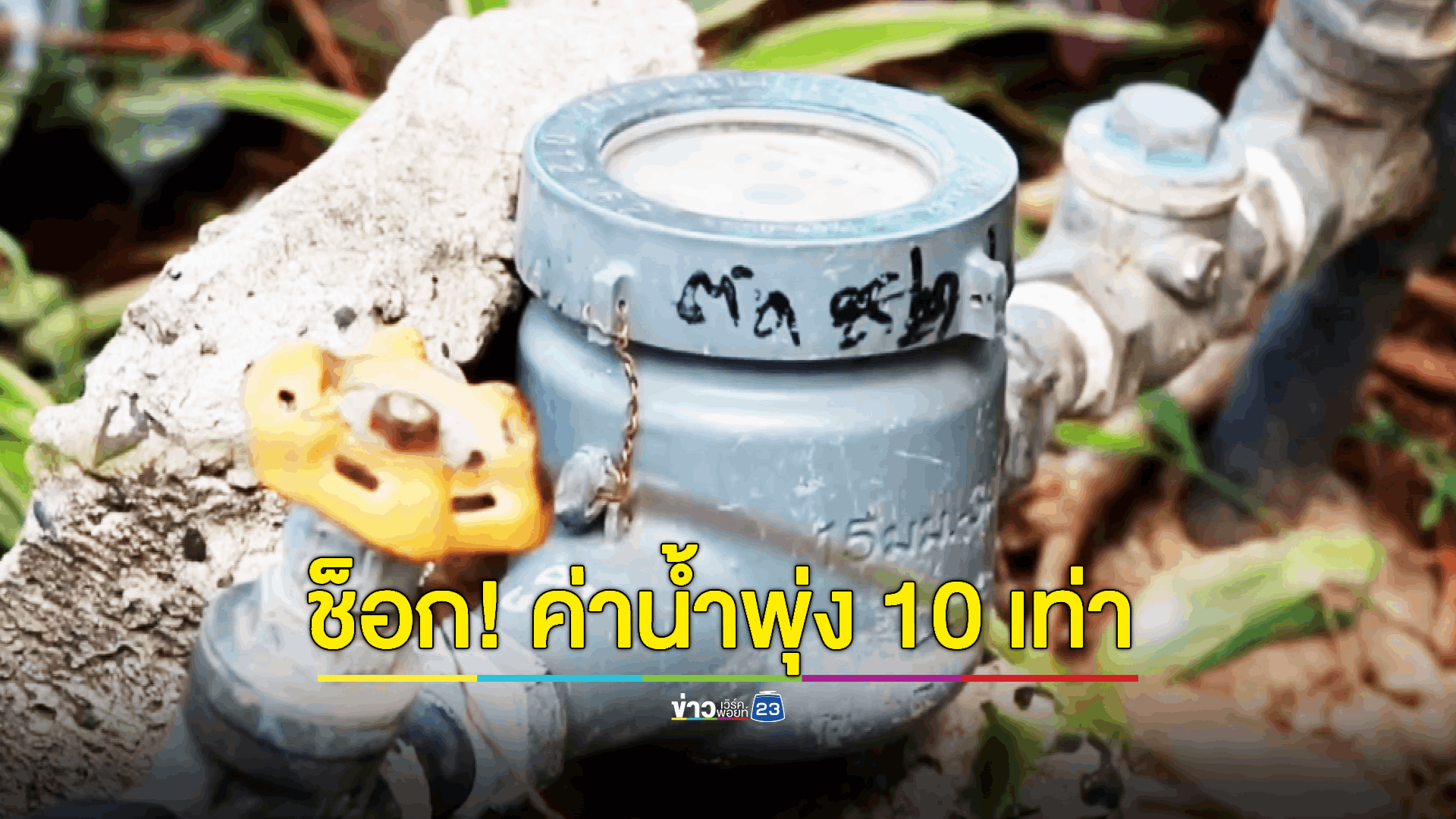 ลมจับ! ค่าน้ำพุ่งกว่า 6 พัน สูงกว่าที่เคยใช้ 10 เท่า โอดไม่มีปัญญาจ่าย - กปภ.รุดตรวจสอบ