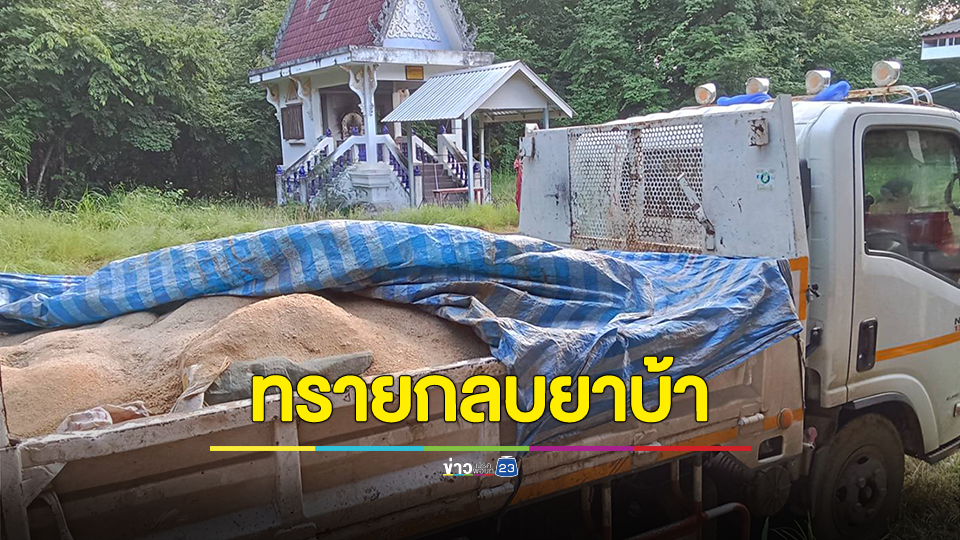 ยึดยาบ้า 7.6 ล้านเม็ดซุกท้ายรถ 6 ล้อ เอาทรายกลบตบตา จอดในป่าช้าหลบด่าน