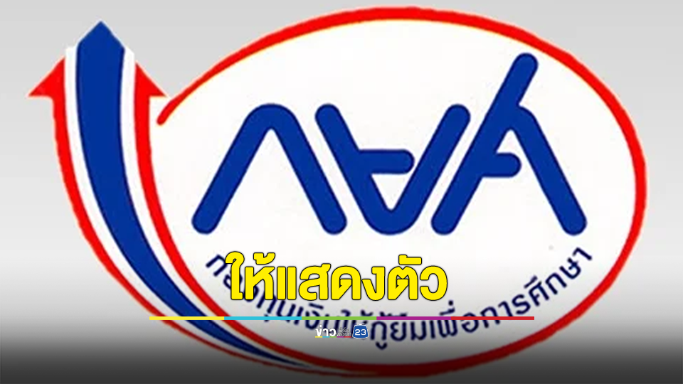 ด่วน !! ลูกหนี้ กยศ. 46,004 ราย ให้แสดงตัวต่อกรมบังคับคดี เพื่อรับการคุ้มครอง เข้าระบบปรับโครงสร้างหนี้
