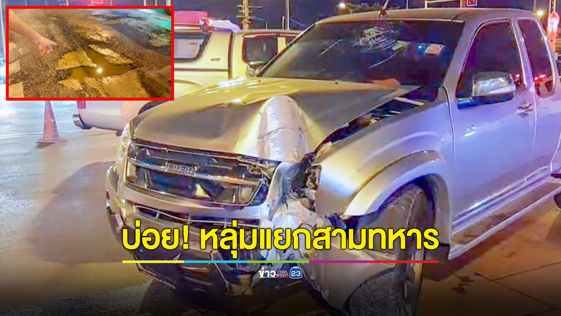 ลุง 59 ปีขับรถตกหลุมเสียหลักพุ่งชนเสาไฟแดงหวิดดับ