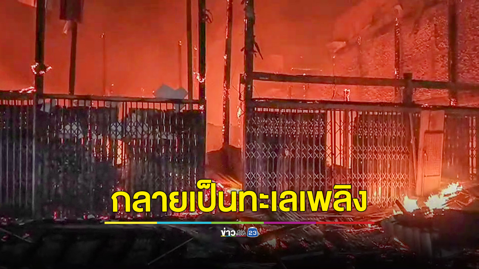 วอด15คูหาไฟไหม้ลามไม่หยุดตลาดสดกลางเมืองเป็นละเลเพลิง ระดมรถดับเพลิงข้ามจังหวัด