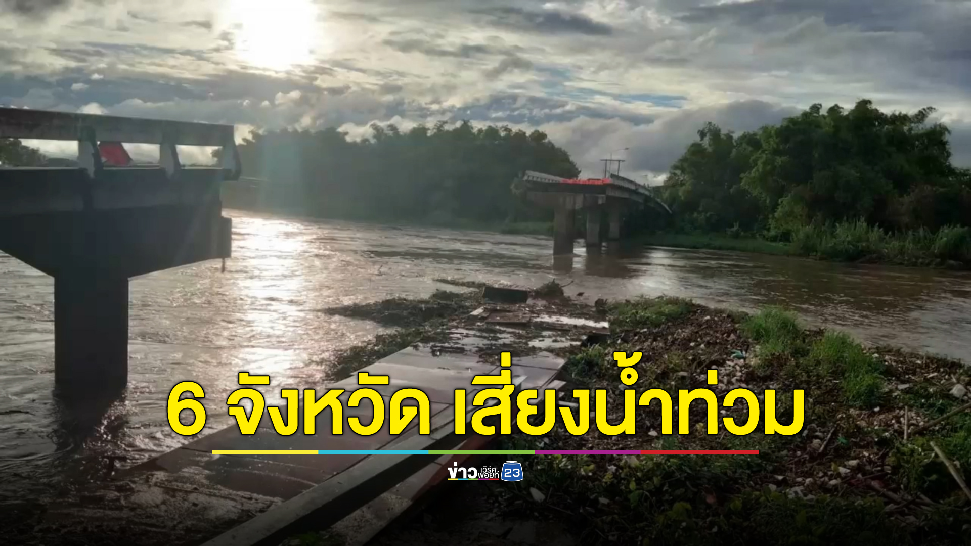 สทนช. เตือน 6 จังหวัดภาคเหนือ เสี่ยงน้ำท่วม
