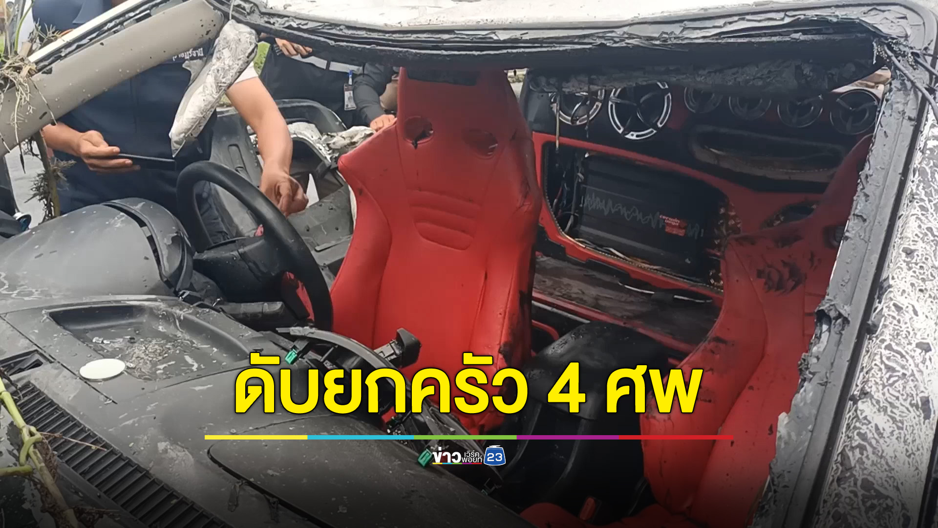 สลด กระบะซิ่งฝ่าสายฝน เสียหลักพลิกคว่ำจมคูน้ำข้างทางเสียชีวิตยกครัว 4 ศพ