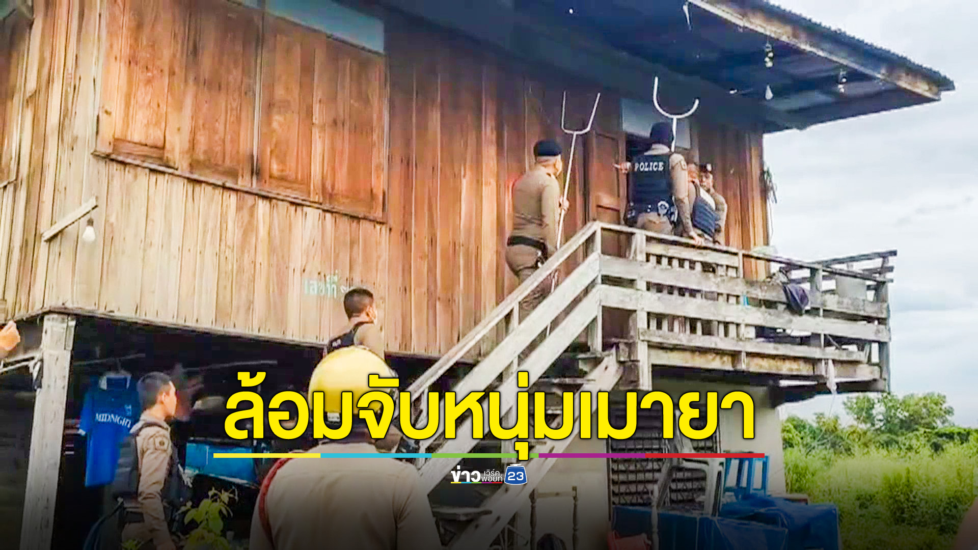 หนุ่มเมายาบ้าวิ่งขึ้นบ้าน ปชช. ก่อนแก้ผ้าโชว์ ตำรวจใช้เวลากว่า 1 ชั่วโมงล้อมจับได้