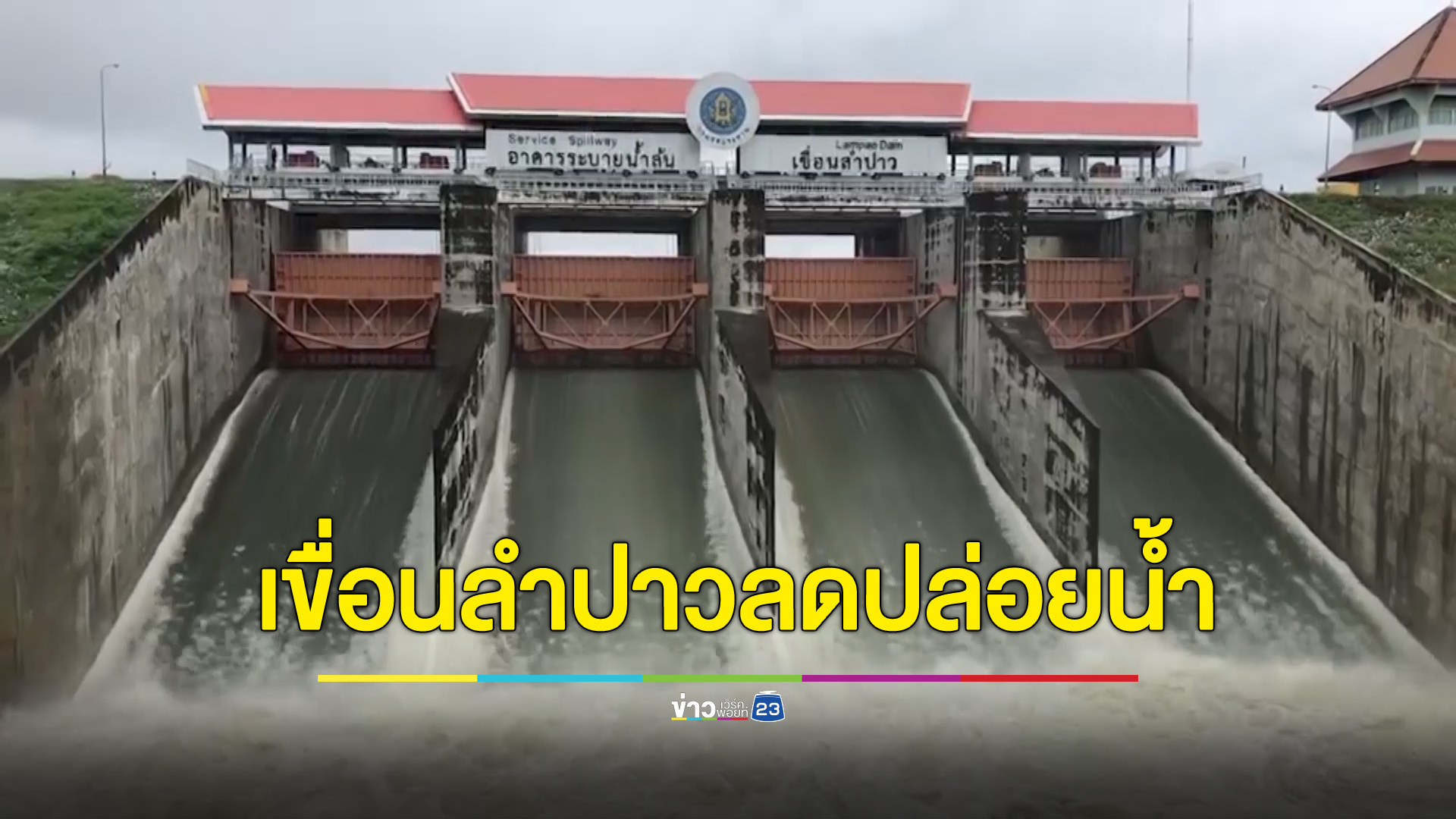 เขื่อนลำปาวลดการระบายน้ำ ช่วยบรรเทาสถานการณ์พื้นที่ท้ายเขื่อน