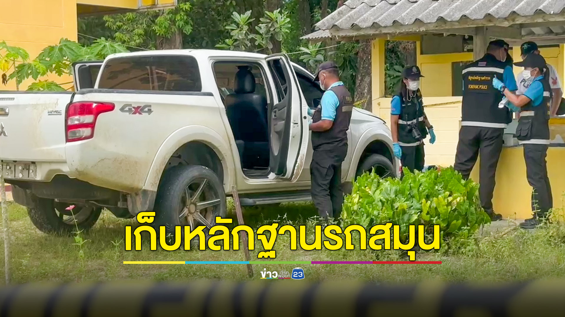 เก็บหลักฐานนิติวิทยาศาสตร์รถสมุน "เสี่ยแป้ง" ถูกจอดทิ้งสำนักสงฆ์