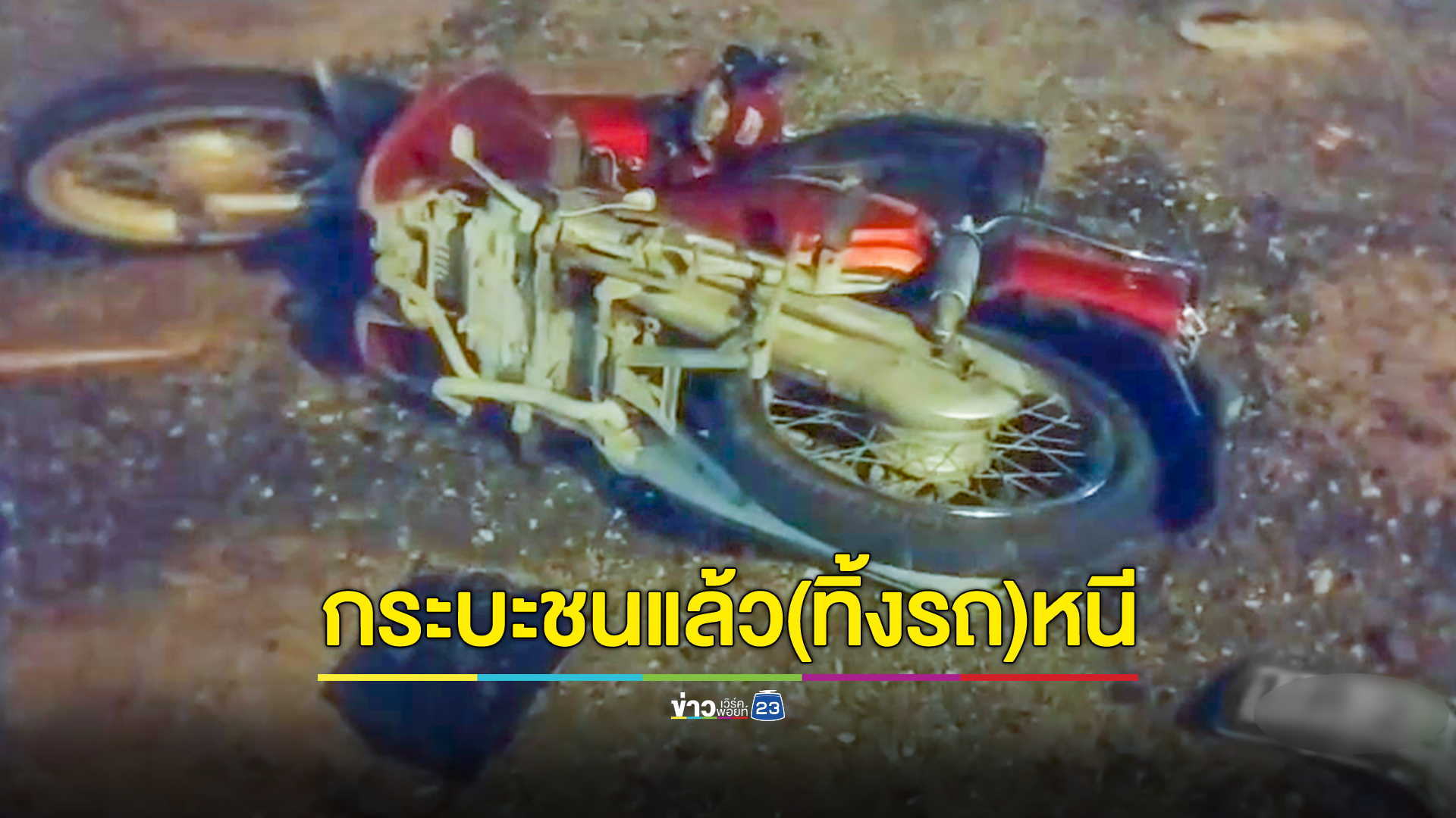 กระบะซิ่งชนสาวขี่จยย.สาหัสลากไกล70เมตร คนขับทิ้งกระบะหลบหนี