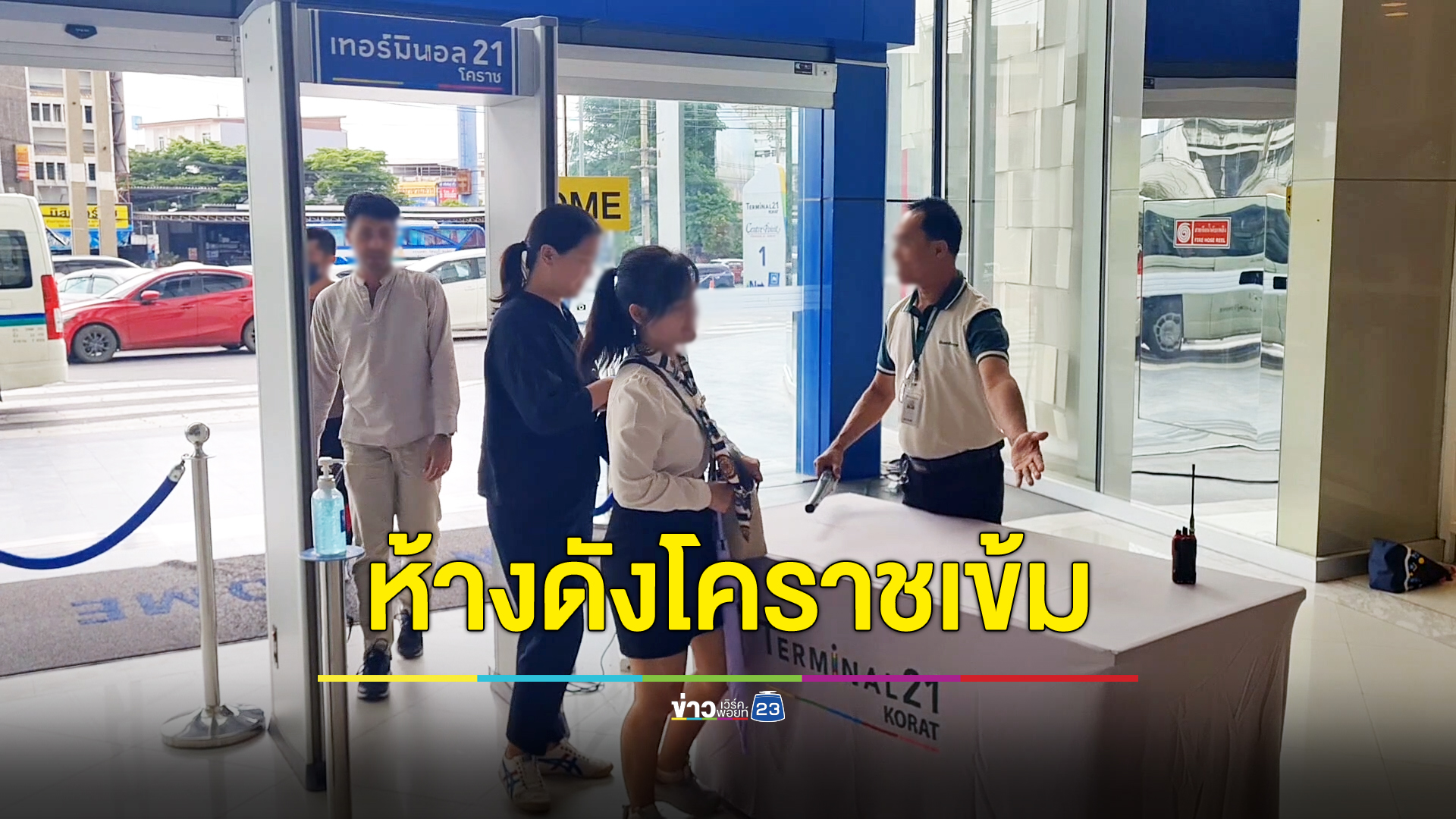 เทอร์มินัล21โคราช เข้ม! ตั้งเครื่องตรวจโลหะทุกประตู