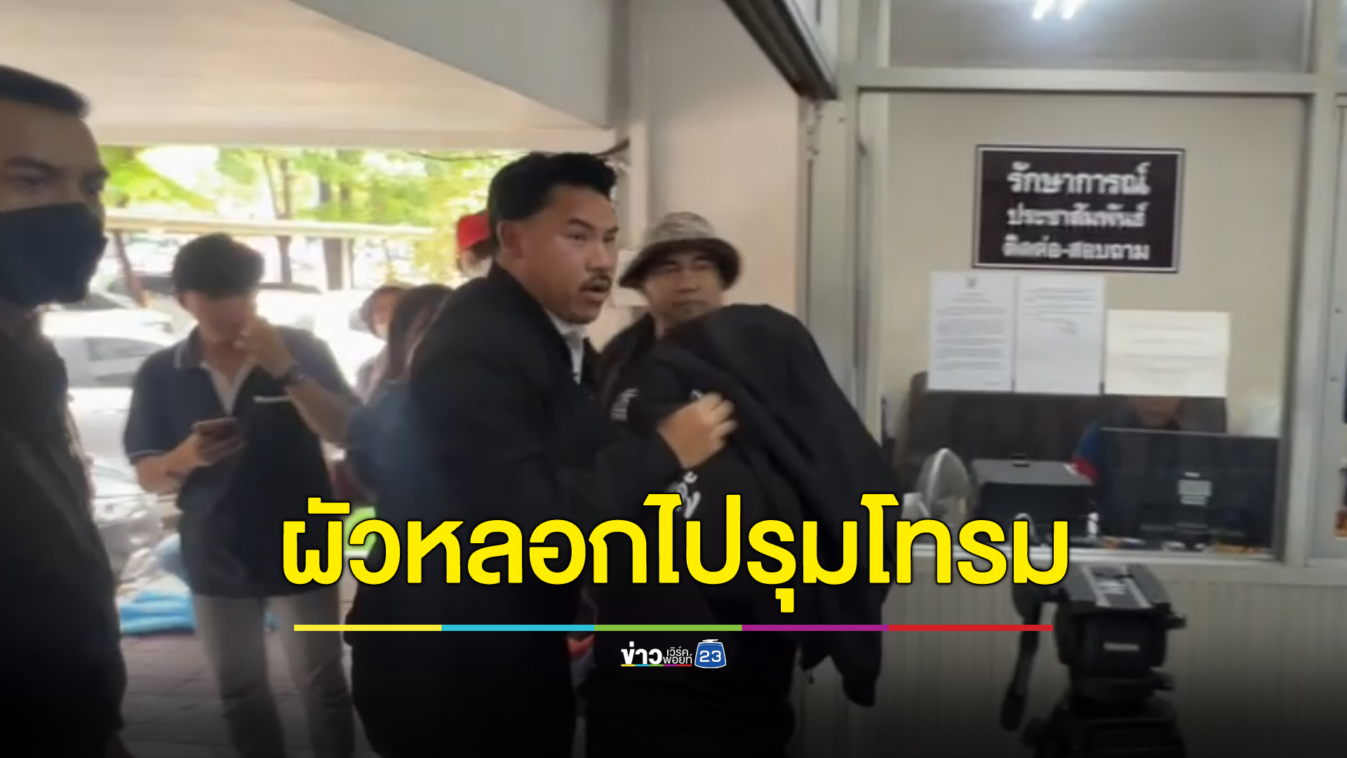เมียตำรวจร้องทุกข์ ถูกผัวทำร้าย-หลอกไปรุมโทรม