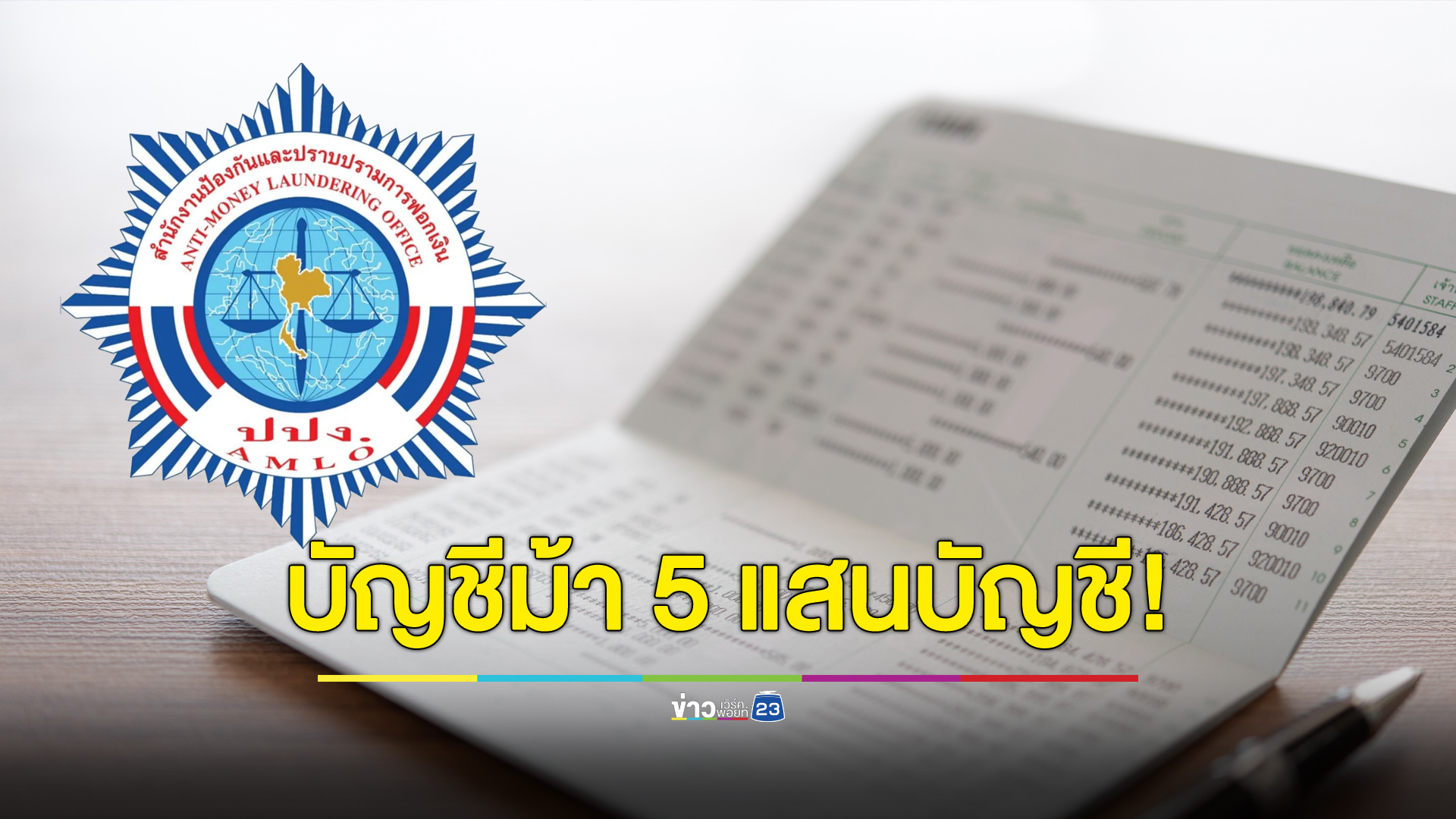 บัญชีม้าเกิดใหม่สัปดาห์ละเป็นพัน ทั้งระบบมี 5 แสนบัญชี