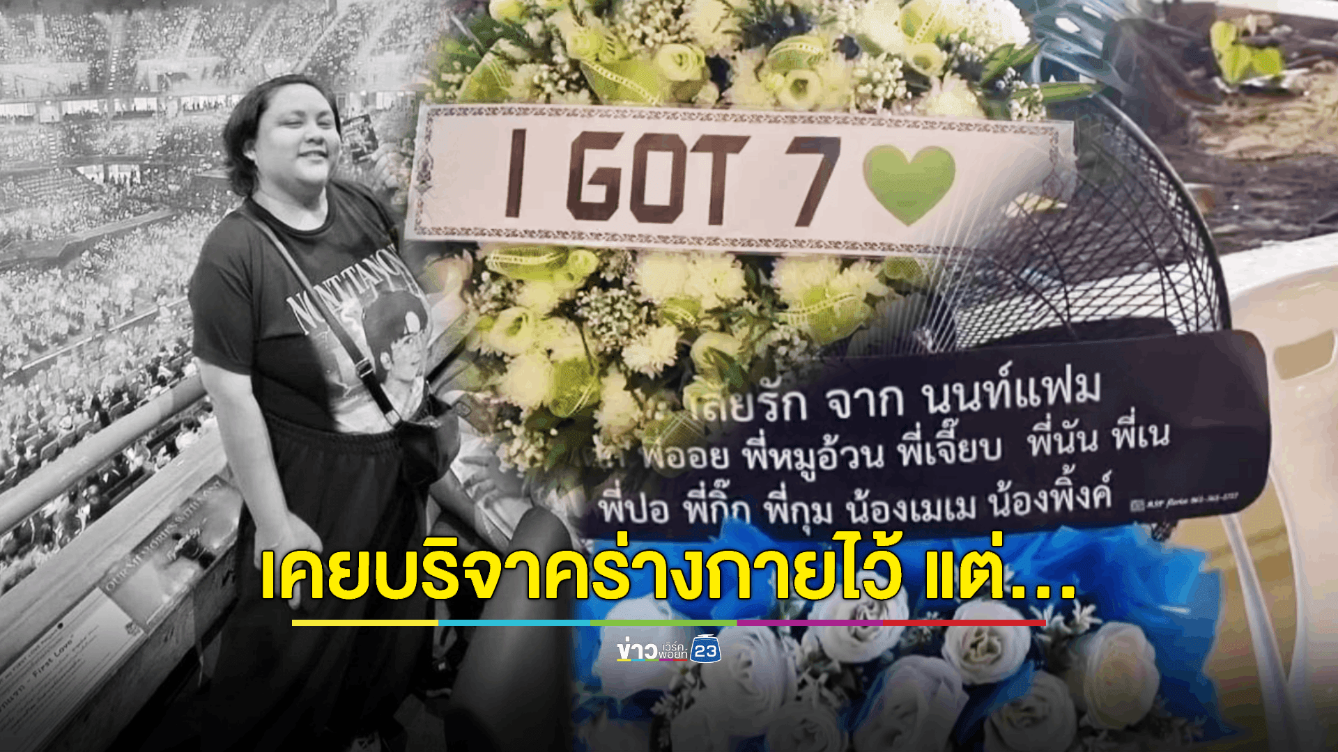 สวดคืนแรก! 'หนุงหนิง' เหยื่อกราดยิงพารากอน - สุดเศร้า รพ. นำร่างกายที่เคยบริจาคไปใช้ไม่ได้แล้ว