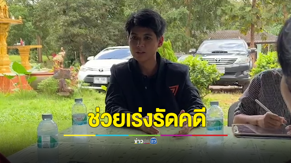 สส.จันทบุรี เขต 2 รุดเข้าช่วย นักเรียน ม.5 ถูกครูพละอนาจาร