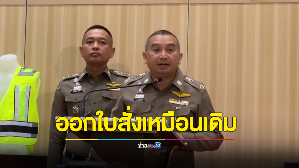 ตำรวจยังสามารถออกใบสั่งและเปรียบเทียบปรับได้เหมือนเดิม