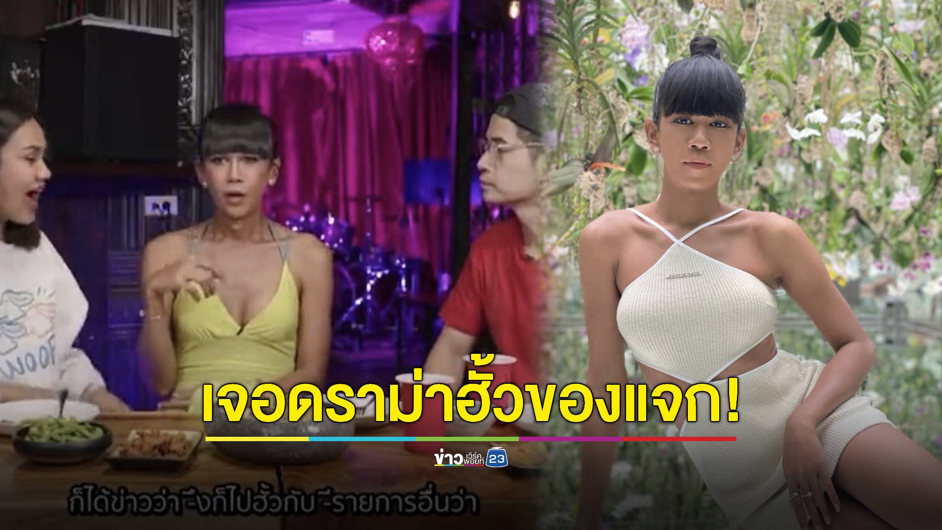 "เจนนี่ ปาหนัน" เจอดราม่าหนัก! หลังเปิดเผยเคยฮั้วของแจกคนดูรายการ