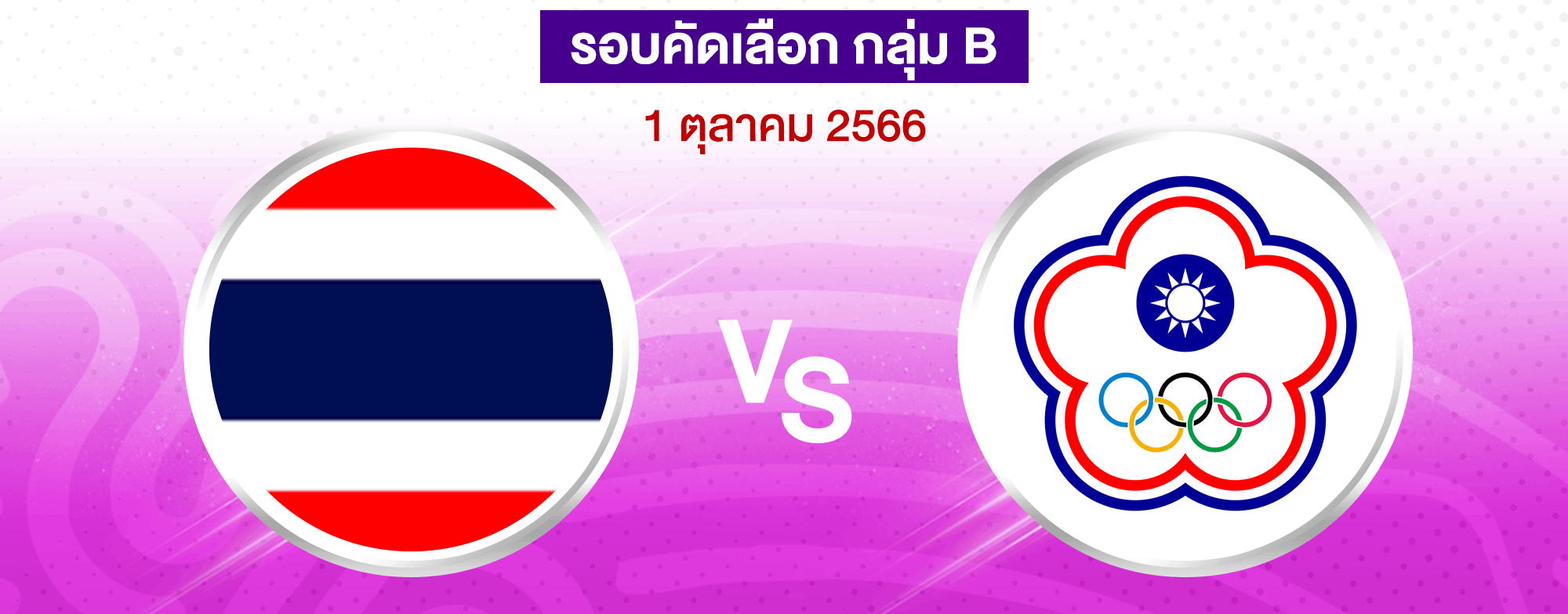 วอลเลย์บอลหญิงไทย ตบชนะ ไชนีส ไทเป (รอบคัดเลือก)
