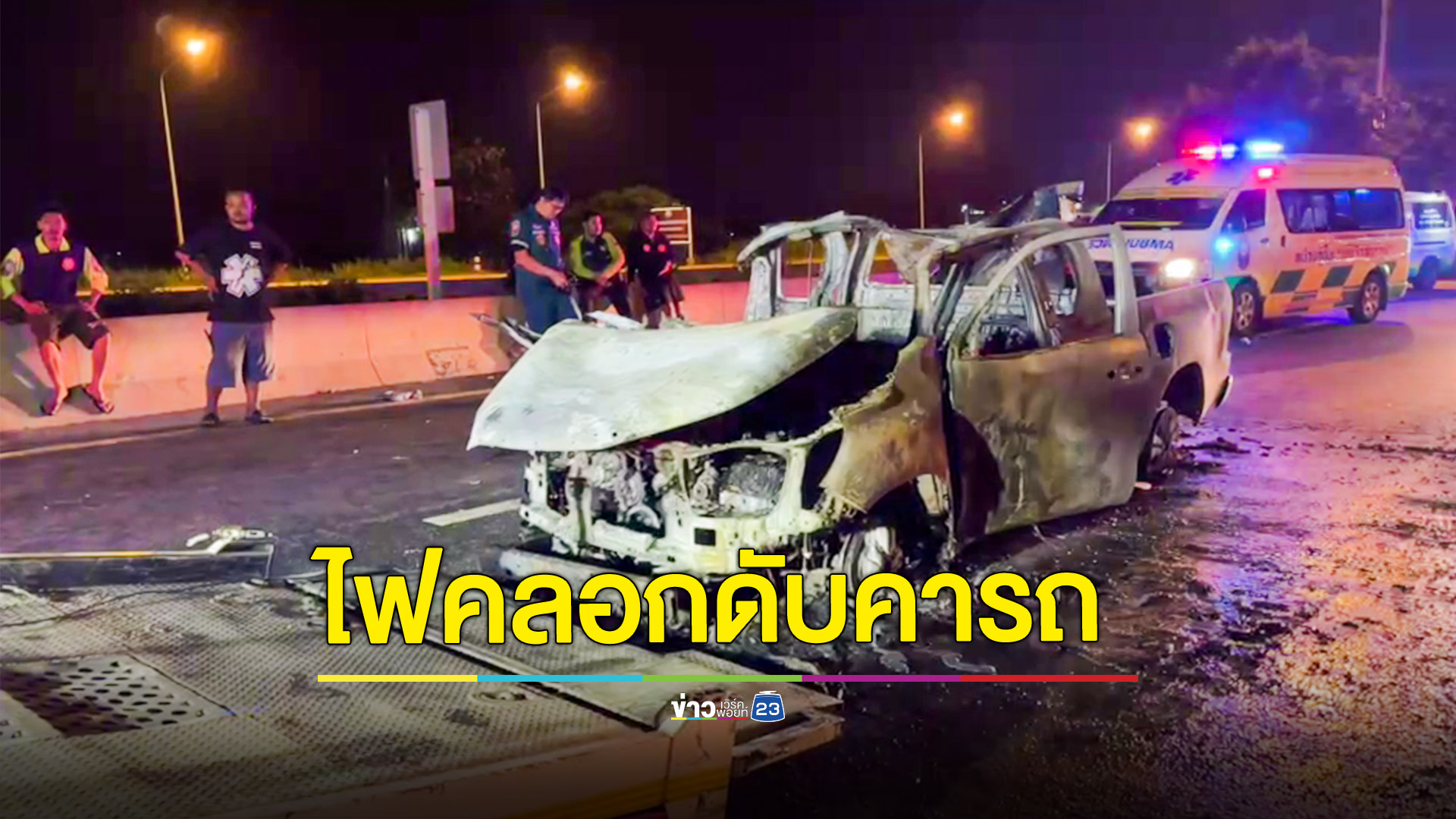 สลด!กระบะพุ่งชนท้ายรถพ่วงไฟลุกท่วมคลอกคนขับเสียชีวิตคาที่