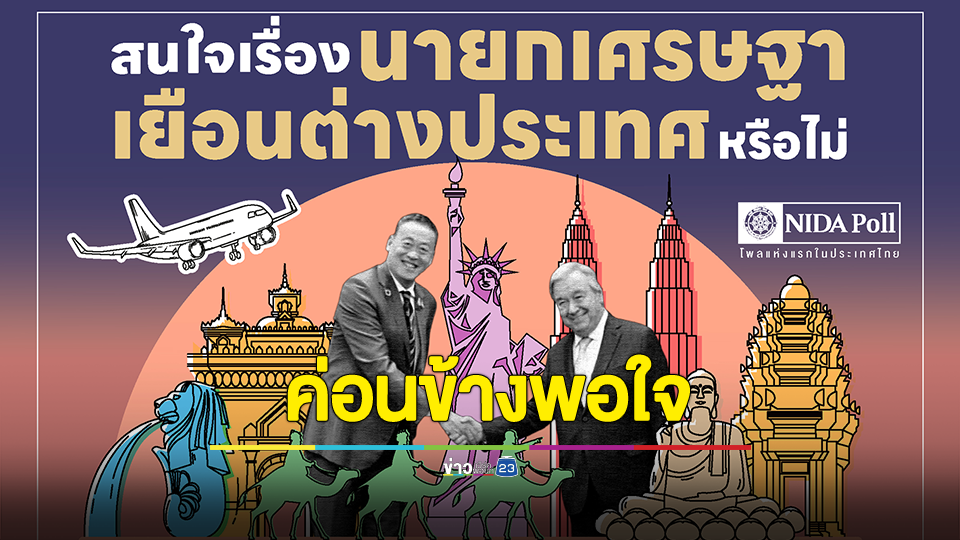 โพล เผย ความพอใจในบทบาท-ผลงานของนายกรัฐมนตรี เศรษฐา ทวีสิน ในช่วง 2 เดือนที่ดำรงตำแหน่ง