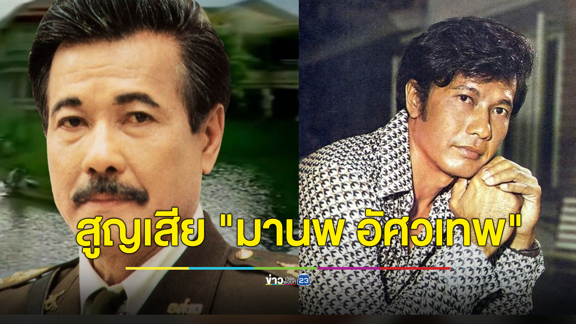 วงการบันเทิงสูญเสีย "มานพ อัศวเทพ" ดารารุ่นใหญ่หลายบทบาท