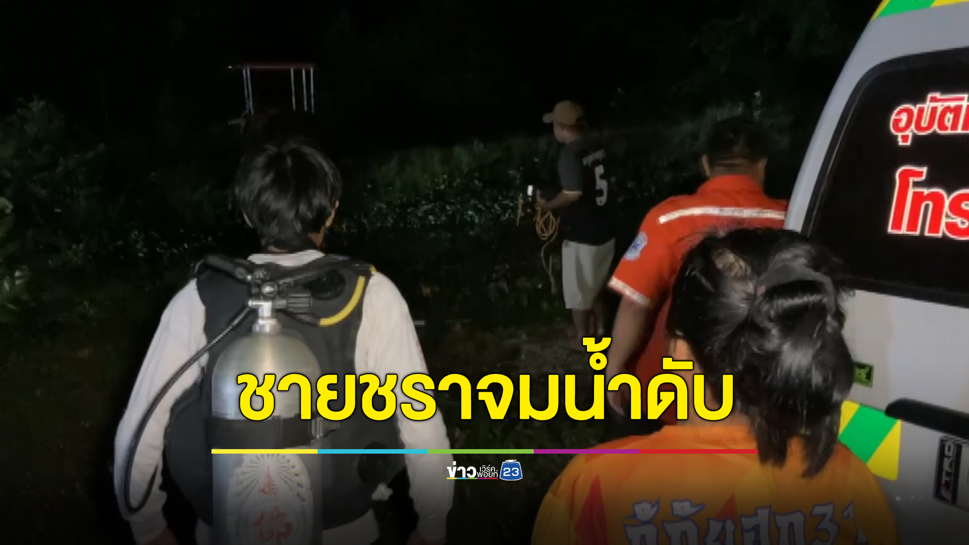 ตั้งใจเก็บผักบุ้งถวายพระ ชายชราพลัดตกน้ำจมดับ