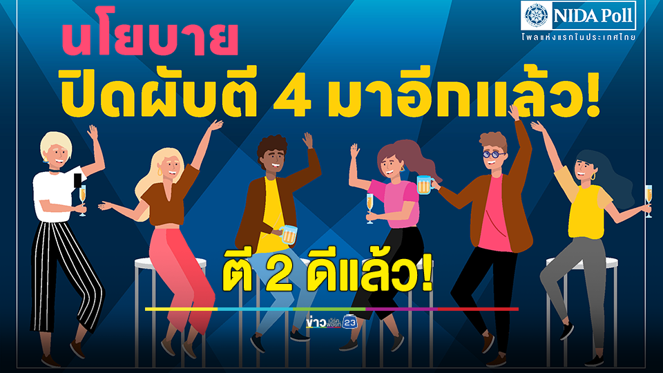 นิด้าโพล เผยผลสำรวจ นโยบาย ปิดผับตี 4 ส่วนใหญ่ชี้ปิดเวลา ตี 2 ดีอยู่แล้ว