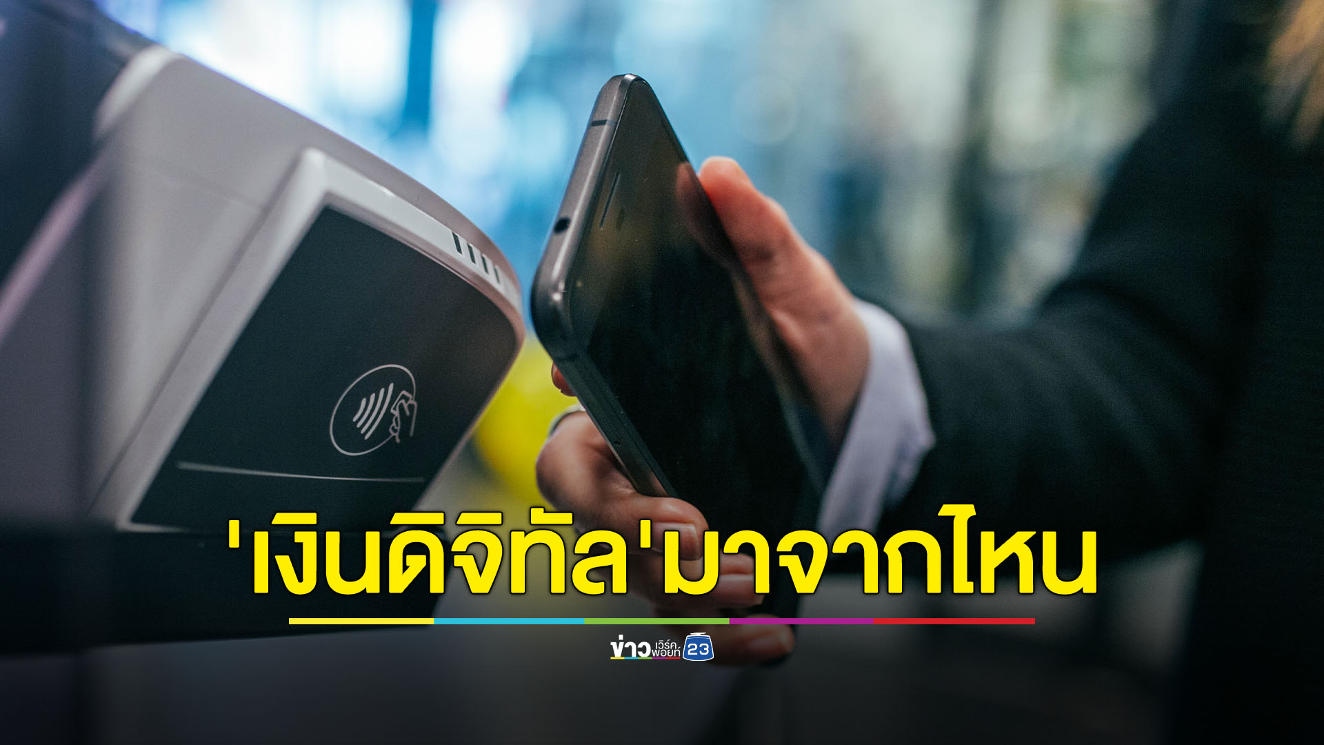 "จุรินทร์" จี้รัฐบาลชัดเจนแจกเงินดิจิทัล 10,000 บาท