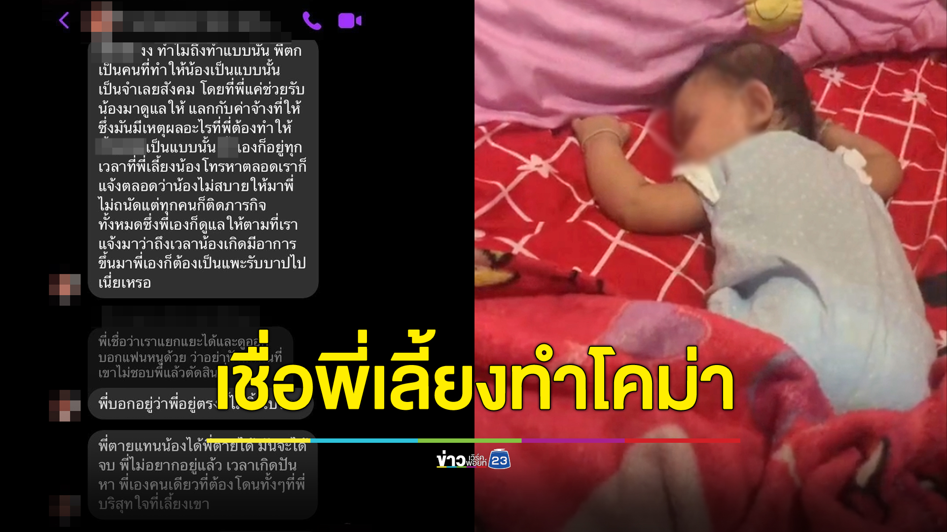 แม่ร้องฝากเลี้ยงลูกไม่ถึงวัน เด็กชักเกร็งอาการโคม่า