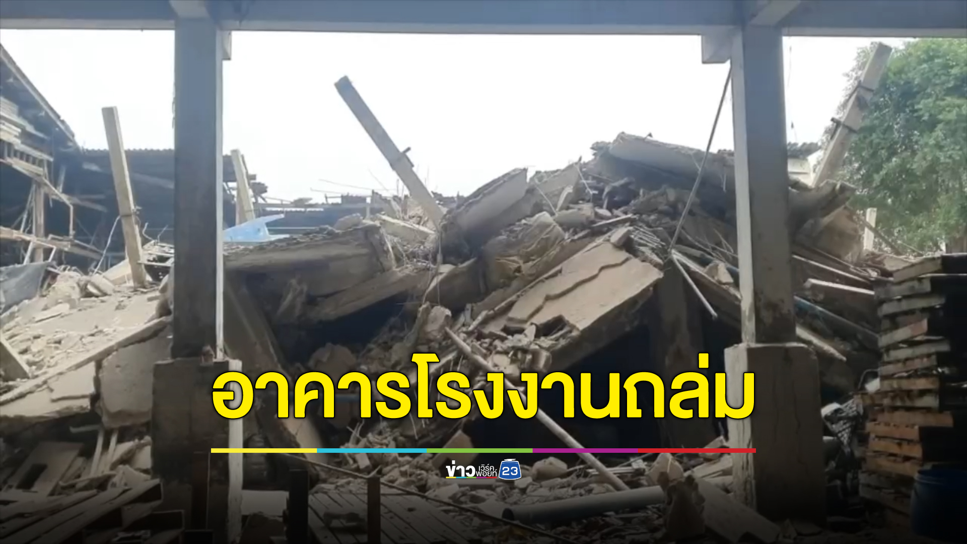 ระทึก! อาคารโรงงานฟอกหนัง 3 ชั้น ถล่มคนงานเจ็บ 2 ราย