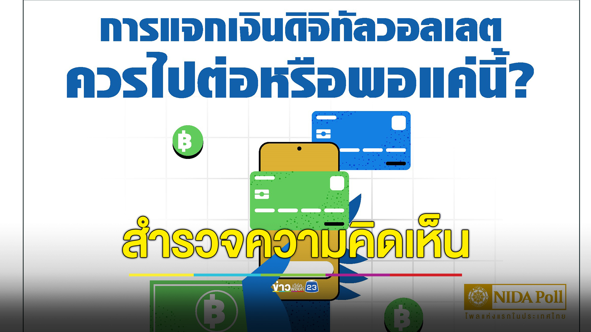 "นิด้าโพล"เผยผลสำรวจ การแจกเงินดิจิทัลวอลเลต ควรไปต่อหรือพอแค่นี้?