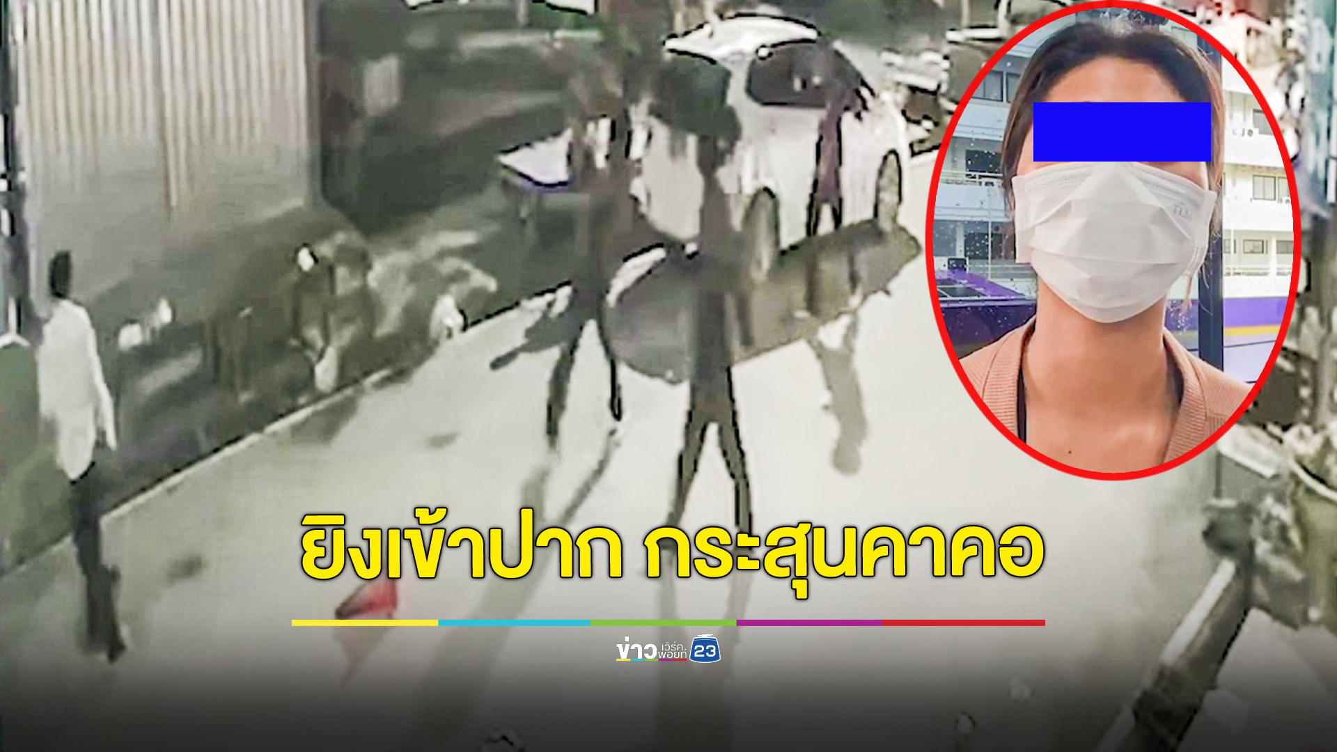 วัยรุ่นสุดห้าวป่วนงานประจำปียกพวกไล่ยิงกันสาหัส