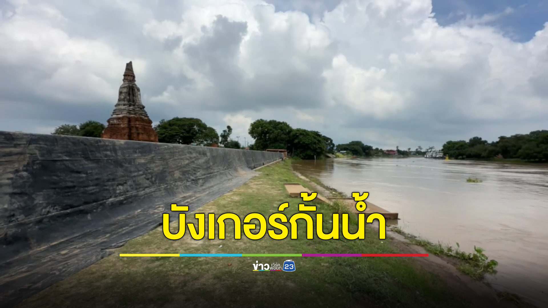 เมืองกรุงเก่าป้องกันเต็มที่โบราณสถานสำคัญ หวั่นน้ำท่วมฉับพลัน