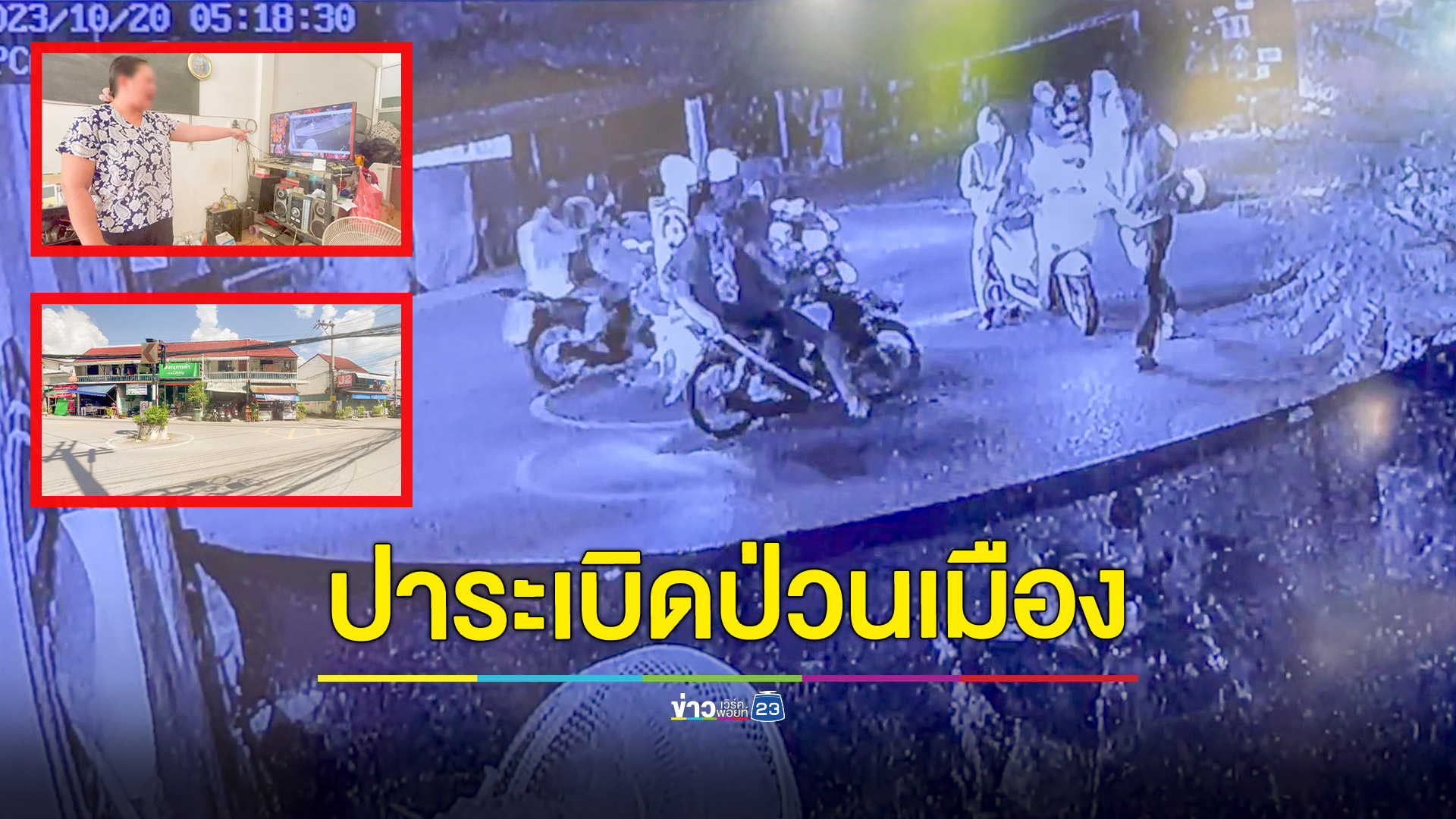 แก๊งวัยรุ่นห้าวจัดบุกปาระเบิดปิงปอง-พังมอไซค์ชาวบ้านช่วงเช้ามืด ตำรวจเร่งล่าตัว