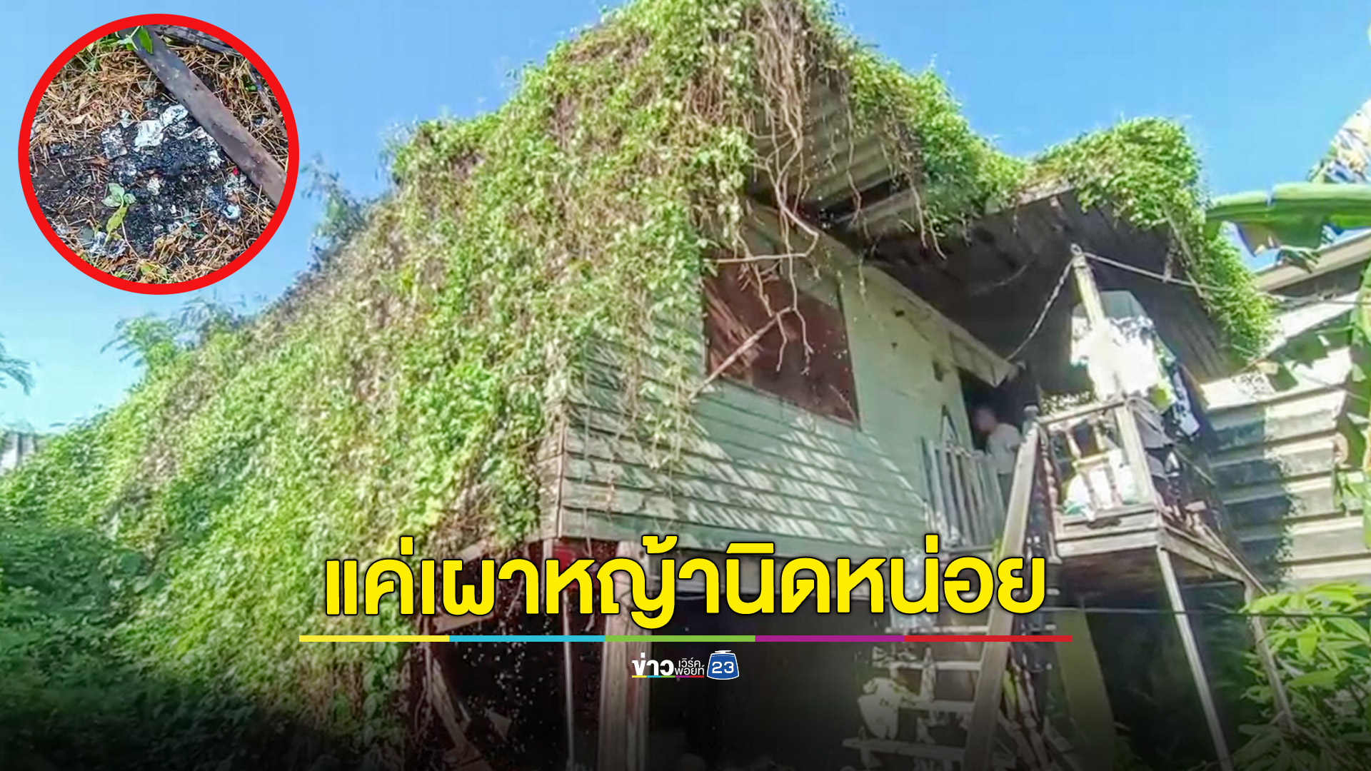 อุทาหรณ์! หนุ่มใหญ่เผาหญ้าไฟลามเกือบไหม้บ้านไม้เก่าอายุเกือบร้อยปีวอด