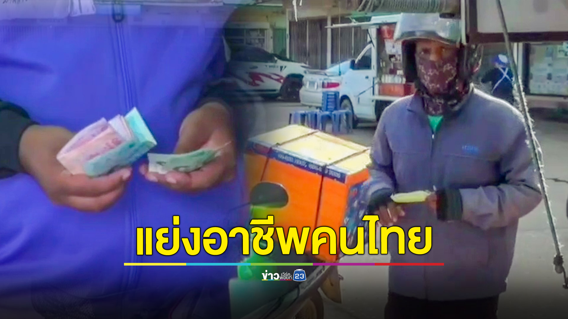 พ่อค้าแม่ค้าขายไอศกรีมโอดถูกแขกอาบังแย่งอาชีพ พร้อมปล่อยเงินกู้ดอกโหด