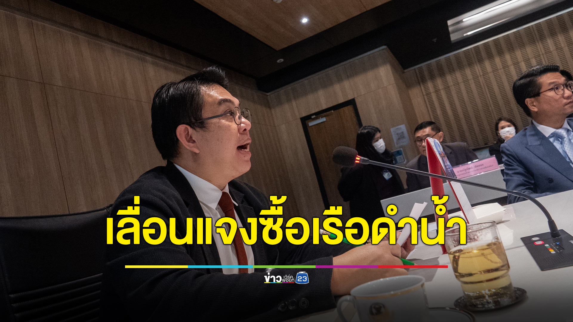 "กองทัพเรือ"ขอเลื่อนแจงซื้อเรือดำน้ำ เหตุเพราะยังรวมข้อมูลไม่เสร็จ จ่อเรียกรมว.กลาโหม - ตัวแทนทัพเรือ ตอบคำถาม