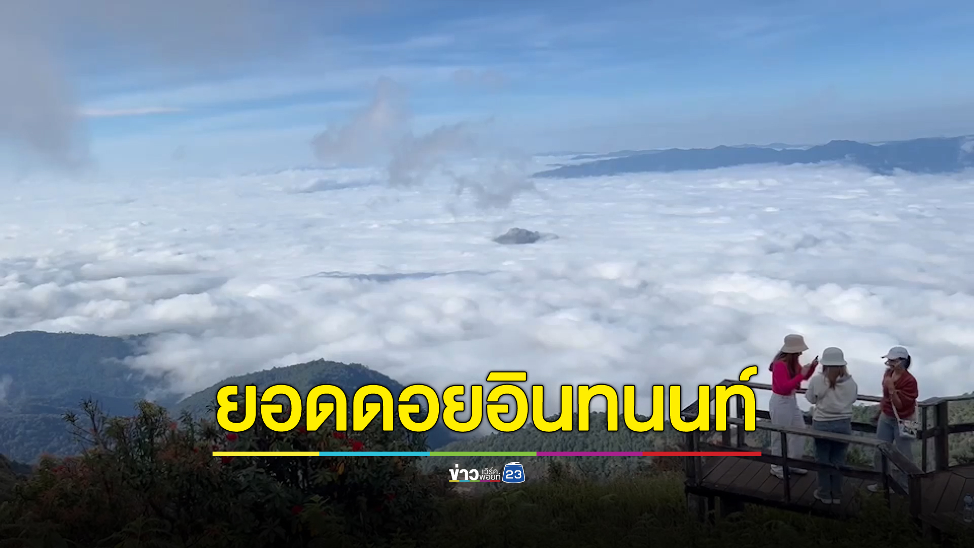 ปลายฝนต้นหนาว ยอด"ดอยอินทนนท์" นทท.คึกคักสัมผัสหมอกยามเช้า