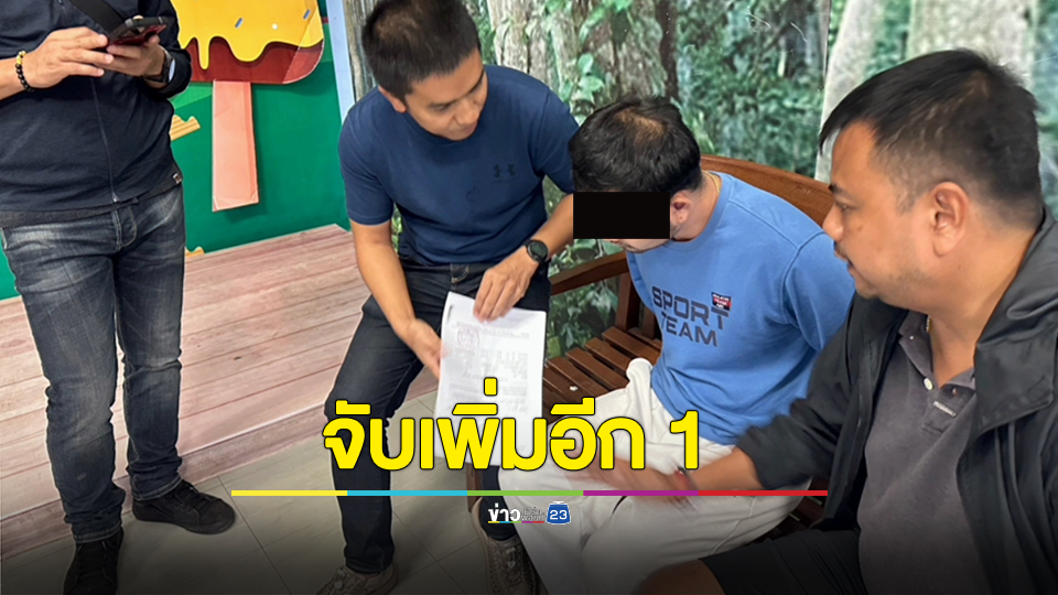 ด่วน! จับเพิ่มอีก 1 ผู้ต้องหาทีมช่วยเหลือพาเสี่ยแป้งหนี คาโรงหนัง อ.หาดใหญ่