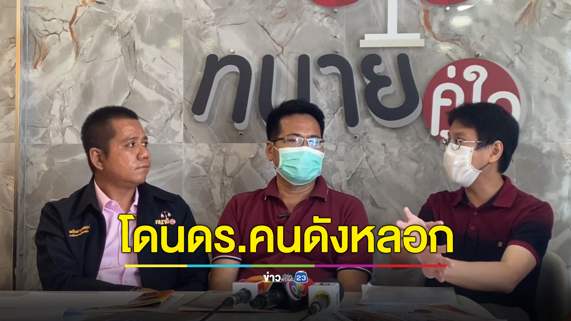ร้อง"ทนายรณณรงค์"ถูกดร.คนดังหลอกลงทุนเทรดเงิน สูญ 5 พันล้าน