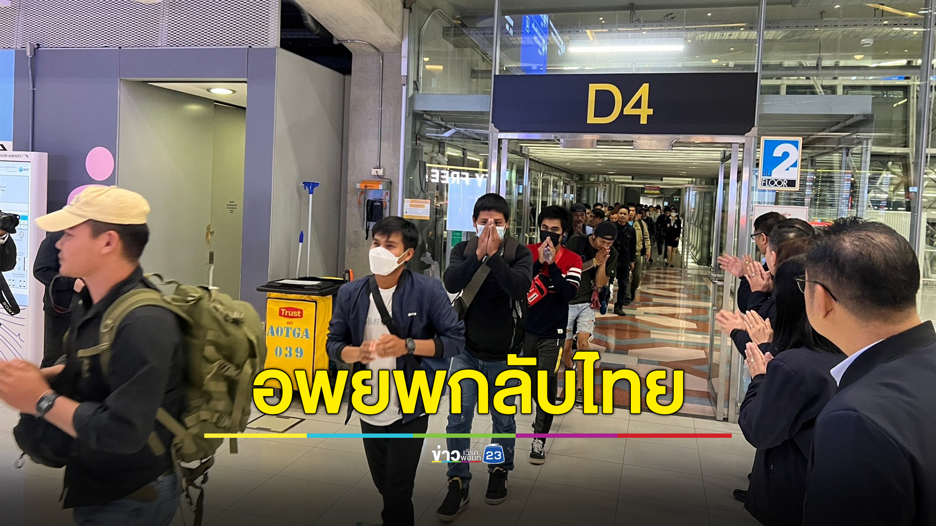 อัปเดตช่วยเหลือคนไทยในอิสราเอล "อพยพกลับไทย"อีก 522 คน รัฐบาลพากลับบ้านเกิด