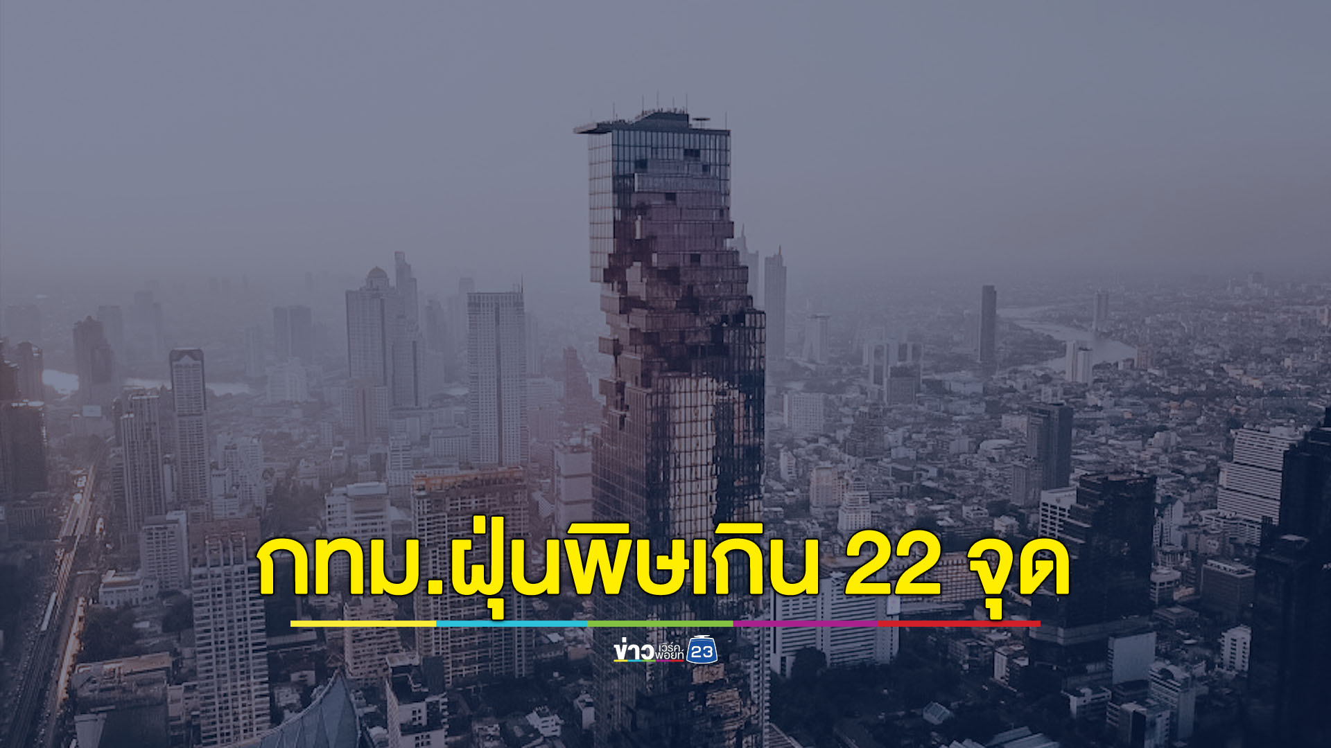 เช้านี้ กทม.ฝุ่น PM2.5 เกินมาตรฐาน 22 จุด