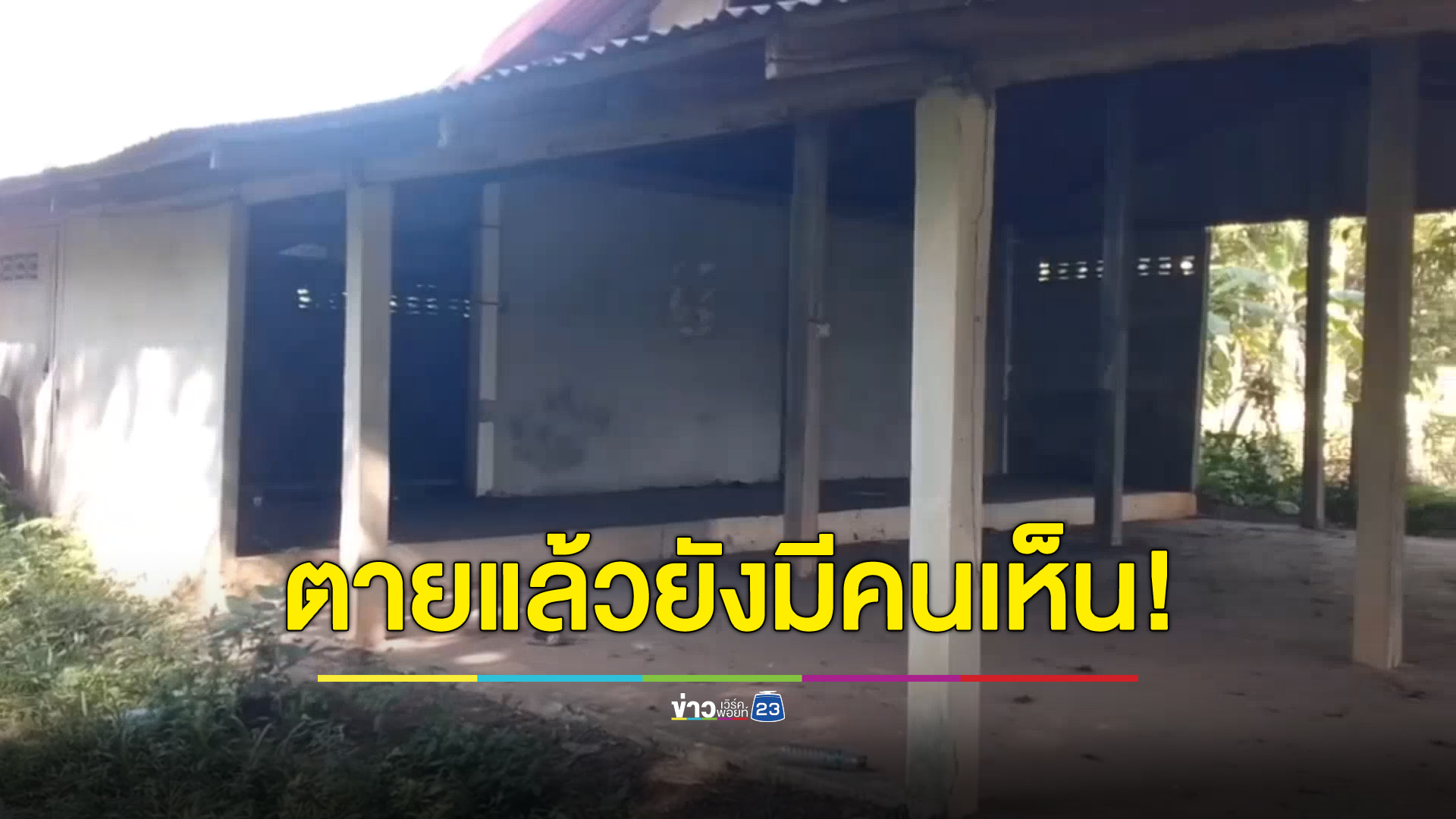 จมน้ำตายไป 3 วัน แต่เย็นวานยังมีคนเห็นนั่งที่ศาลา!