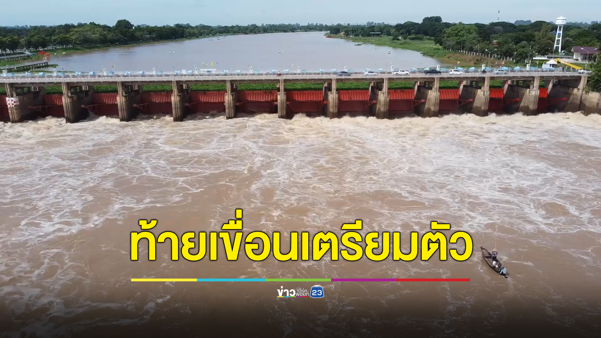 พื้นที่ท้ายเขื่อนเตรียมรับระดับน้ำเพิ่ม หลังเขื่อนเจ้าพระยาระบายทะลุ 1,300 ลบ.ม.