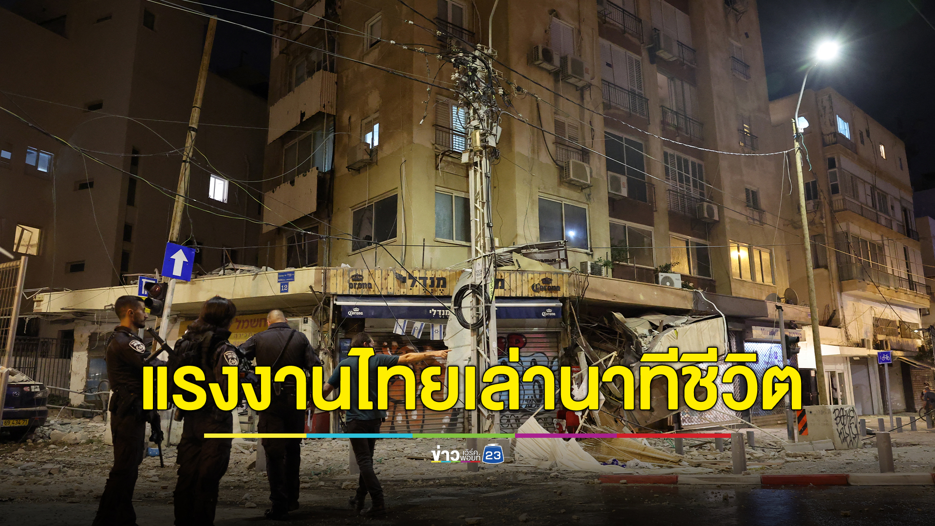 แรงงานไทยในอิสราเอลเล่านาทีคนร้าย 4 คน บุกพังประตู เห็นเพื่อนถูกยิงดับ