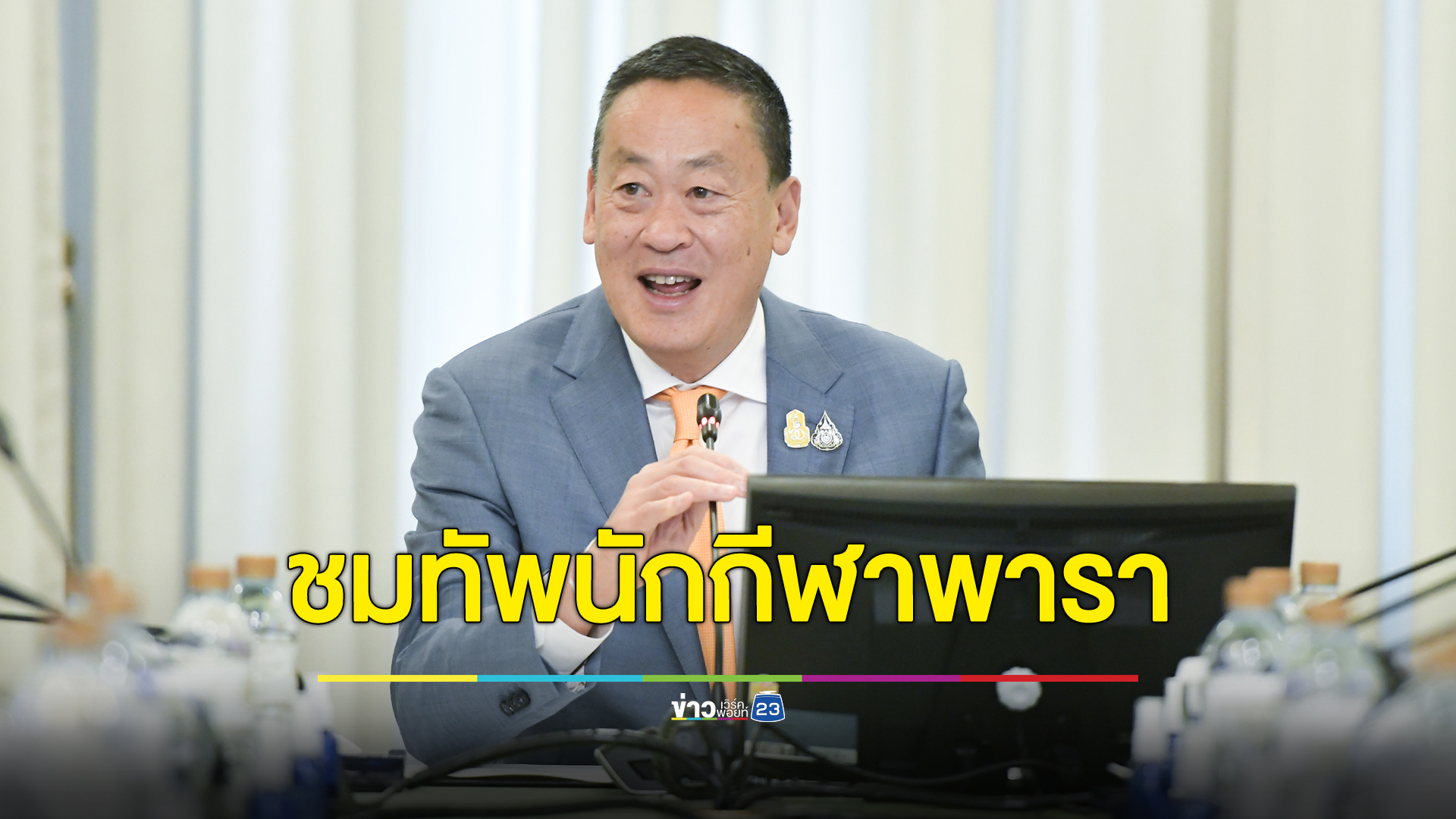 นายกฯชื่นชมทัพนักกีฬาพาราไทยลุยศึกเอเชียนพาราเกมส์ผลงานดี